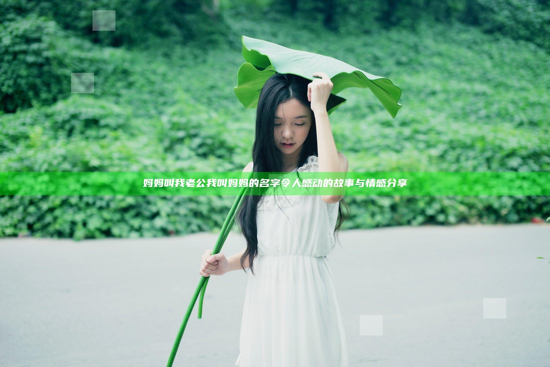 妈妈叫我老公我叫妈妈的名字令人感动的故事与情感分享