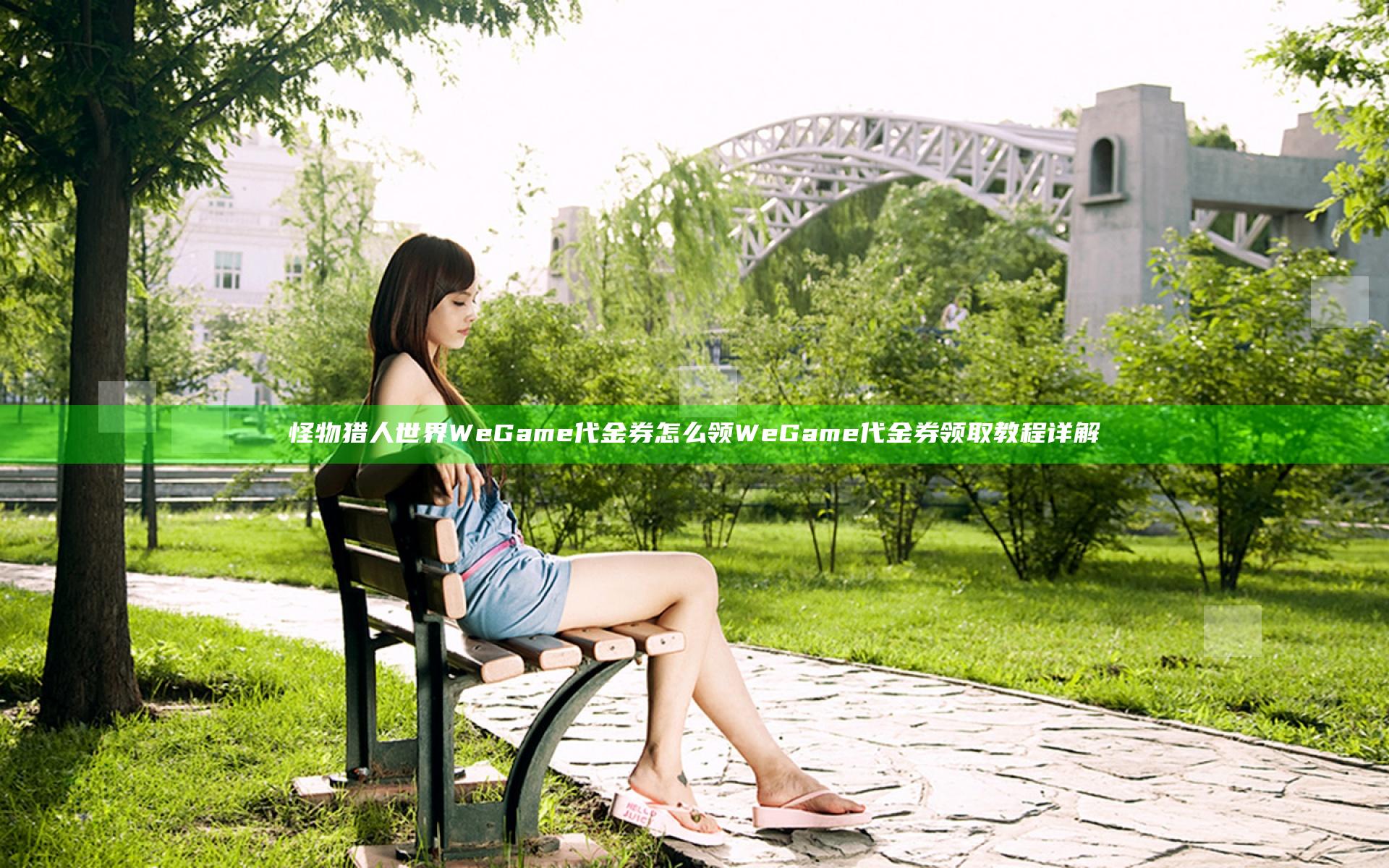 怪物猎人世界WeGame代金券怎么领 WeGame代金券领取教程详解