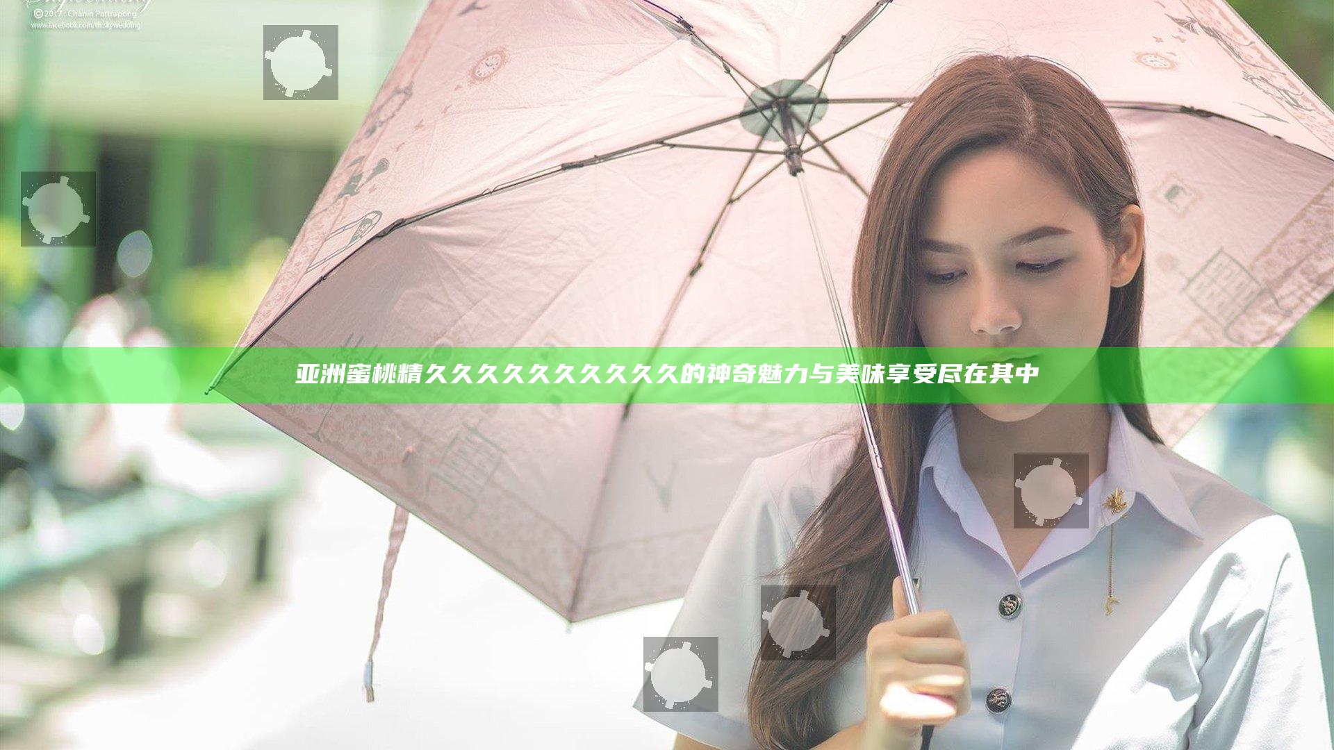 亚洲蜜桃精久久久久久久久久久久的神奇魅力与美味享受尽在其中