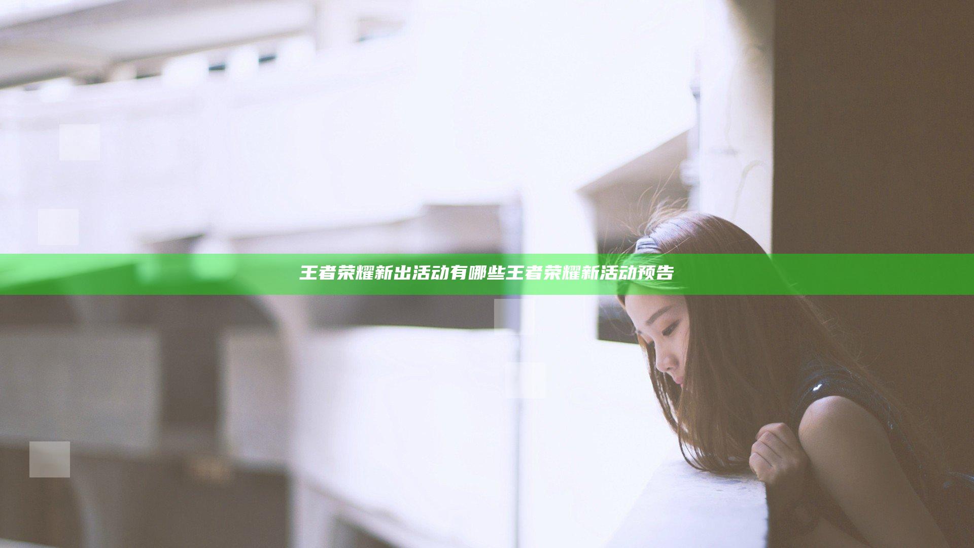王者荣耀新出活动有哪些 王者荣耀新活动预告