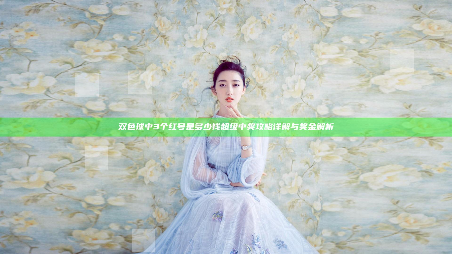 双色球中3个红号是多少钱 超级中奖攻略详解与奖金解析
