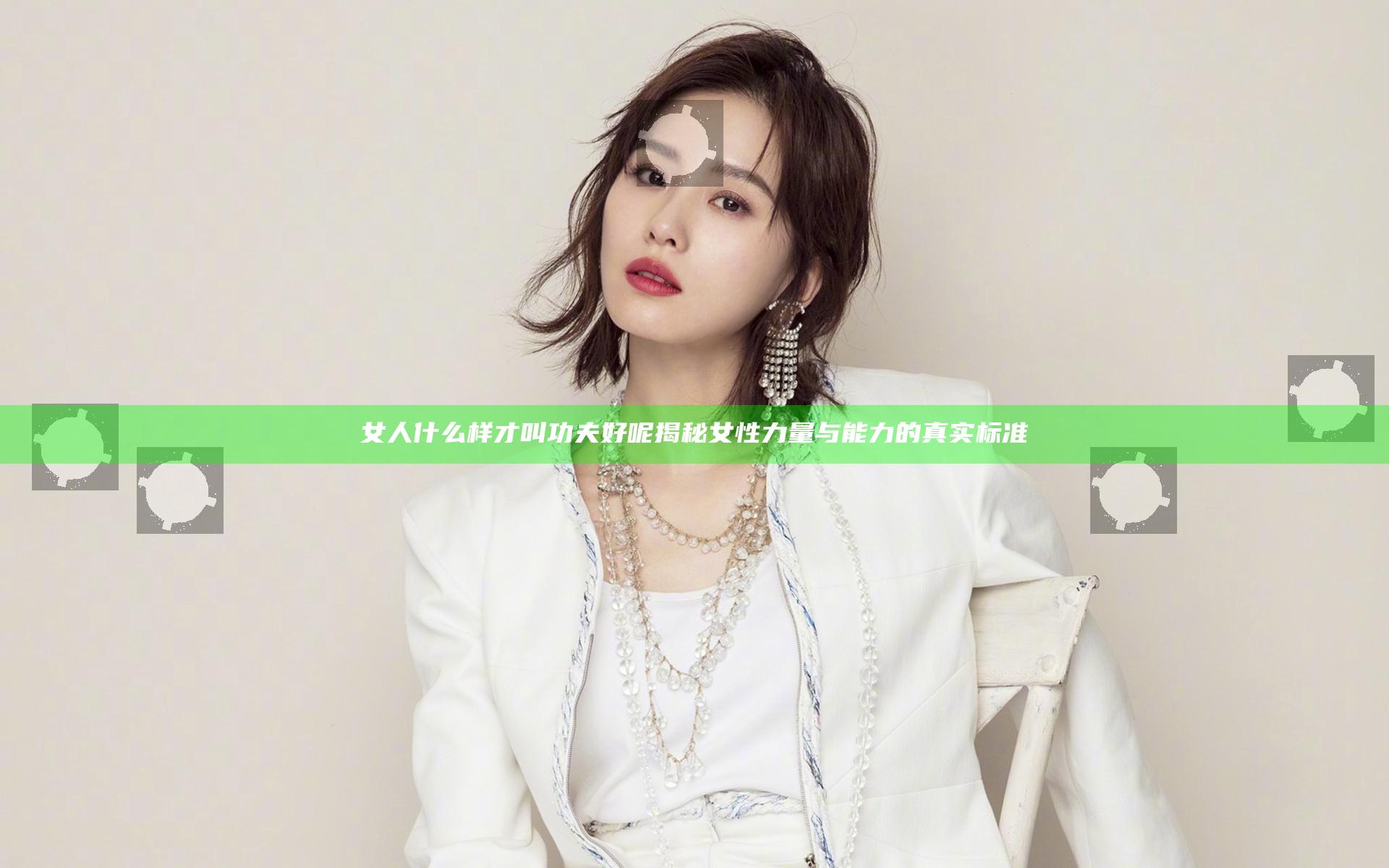 女人什么样才叫功夫好呢 揭秘女性力量与能力的真实标准
