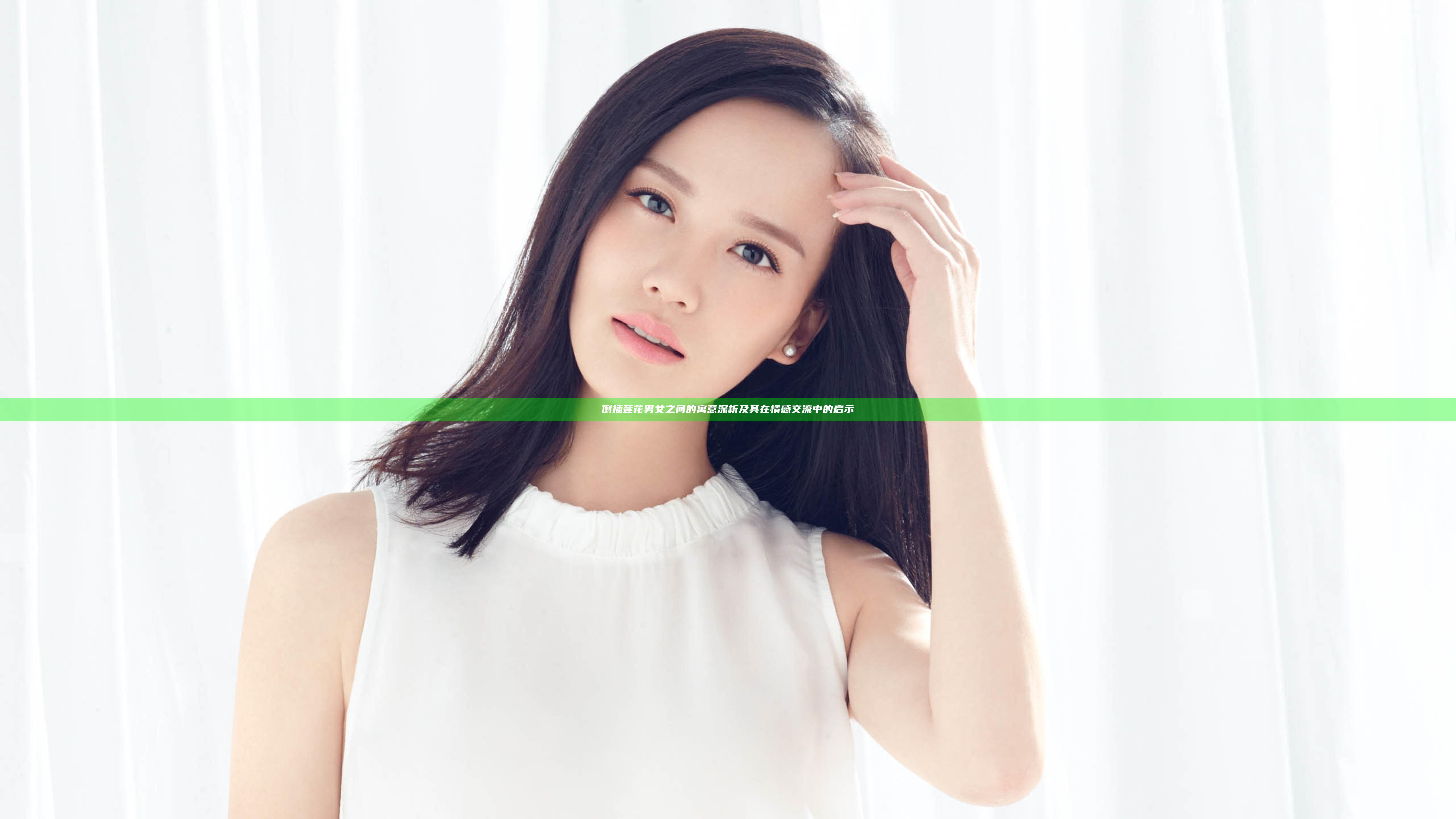 倒插莲花男女之间的寓意深析及其在情感交流中的启示