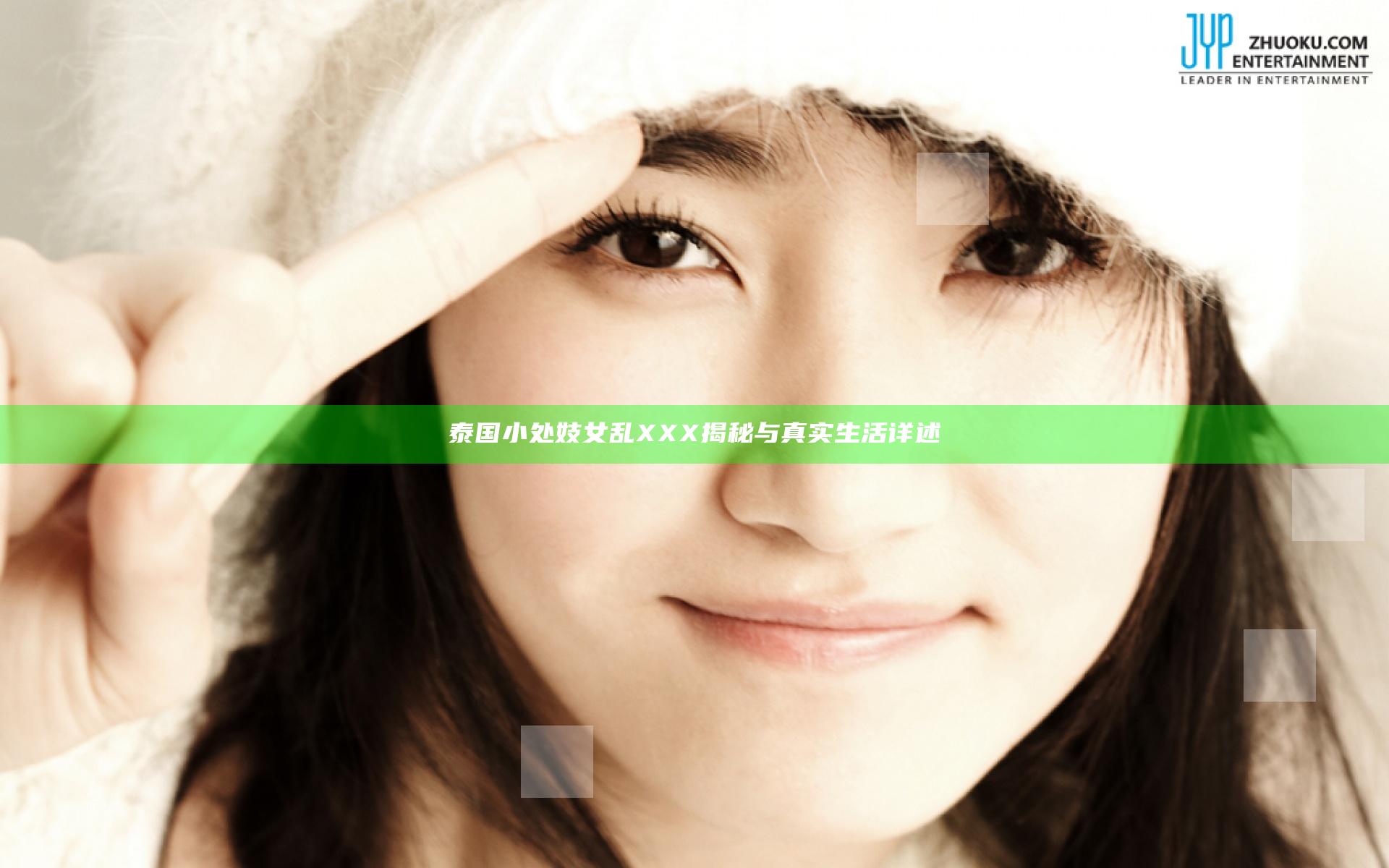 泰国小处妓女乱XXX揭秘与真实生活详述