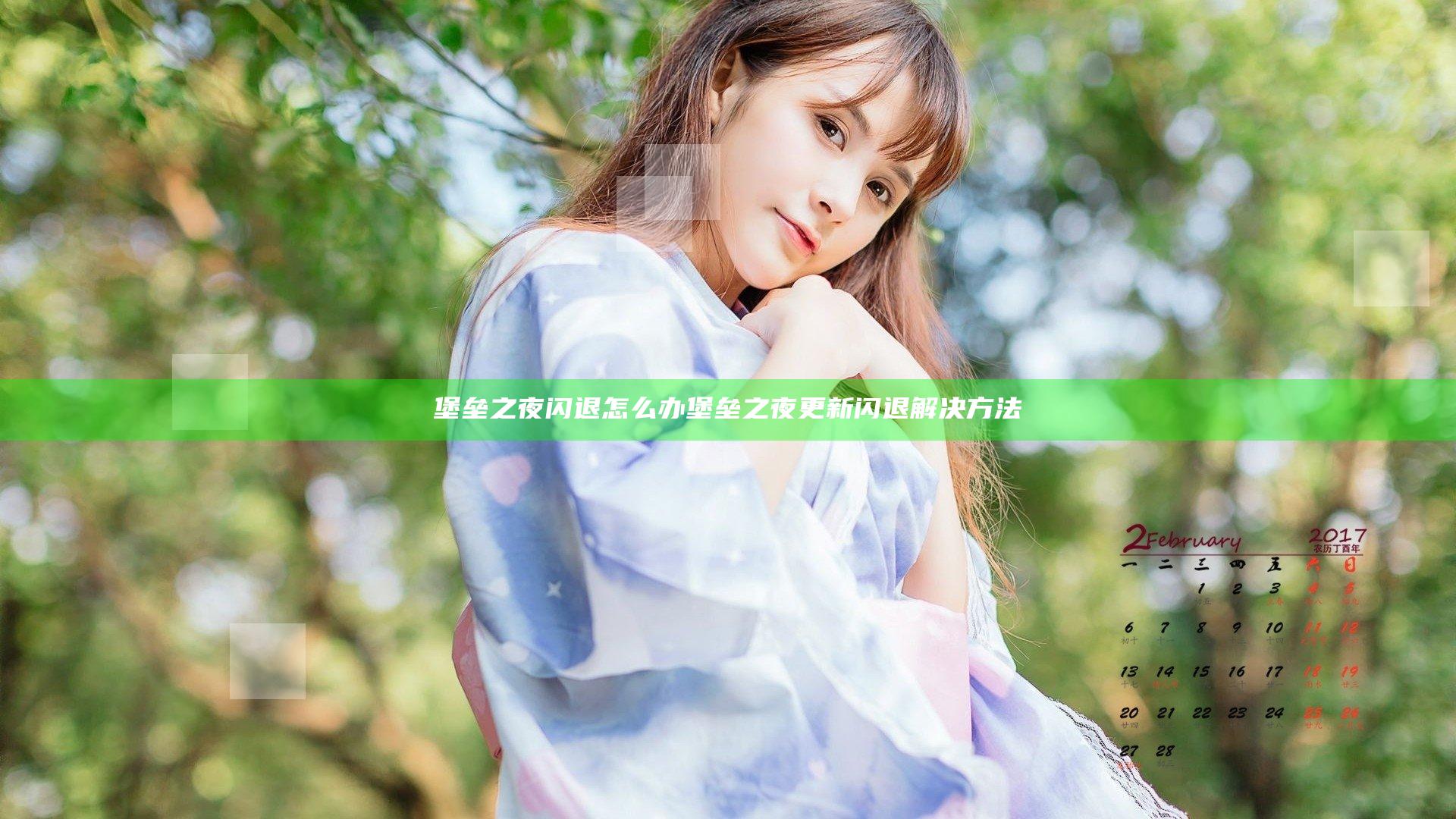 堡垒之夜闪退怎么办 堡垒之夜更新闪退解决方法