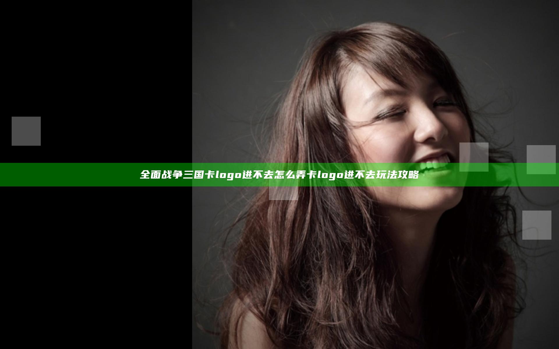全面战争三国卡logo进不去怎么弄 卡logo进不去玩法攻略