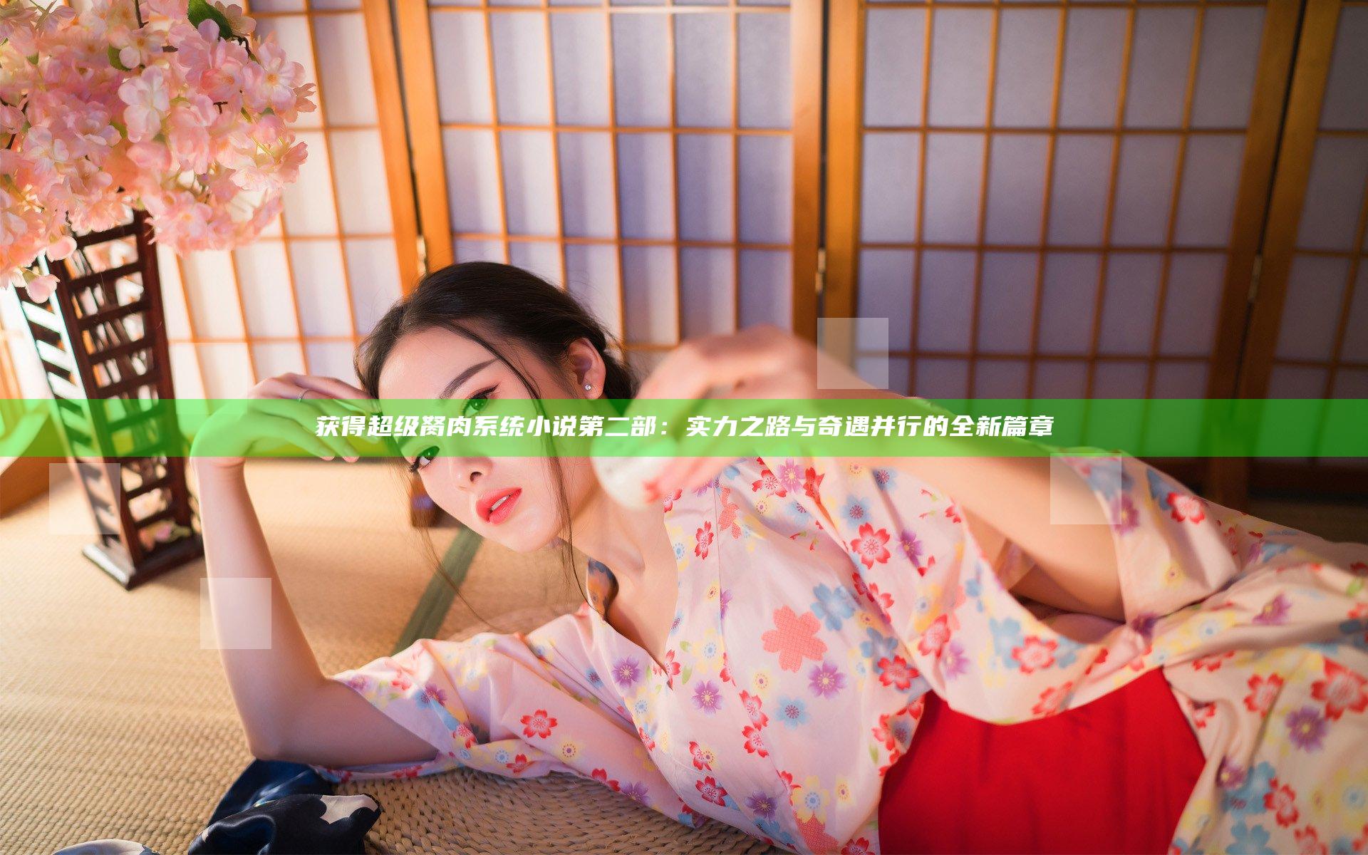 获得超级胬肉系统小说第二部：实力之路与奇遇并行的全新篇章