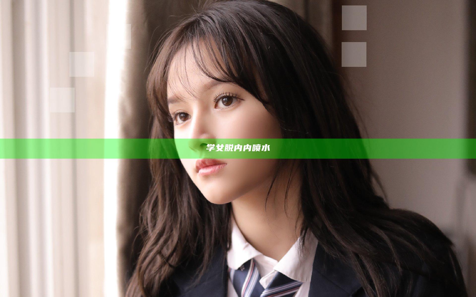 学女脱内内喷水