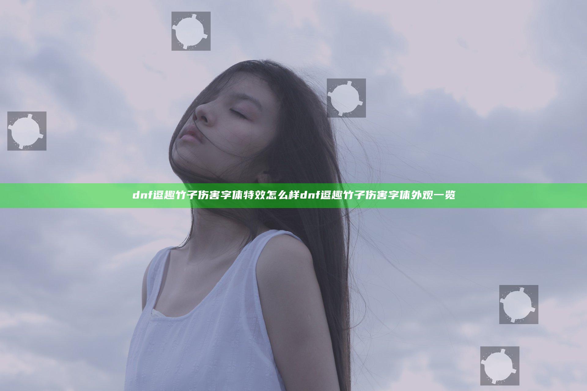 dnf逗趣竹子伤害字体特效怎么样 dnf逗趣竹子伤害字体外观一览