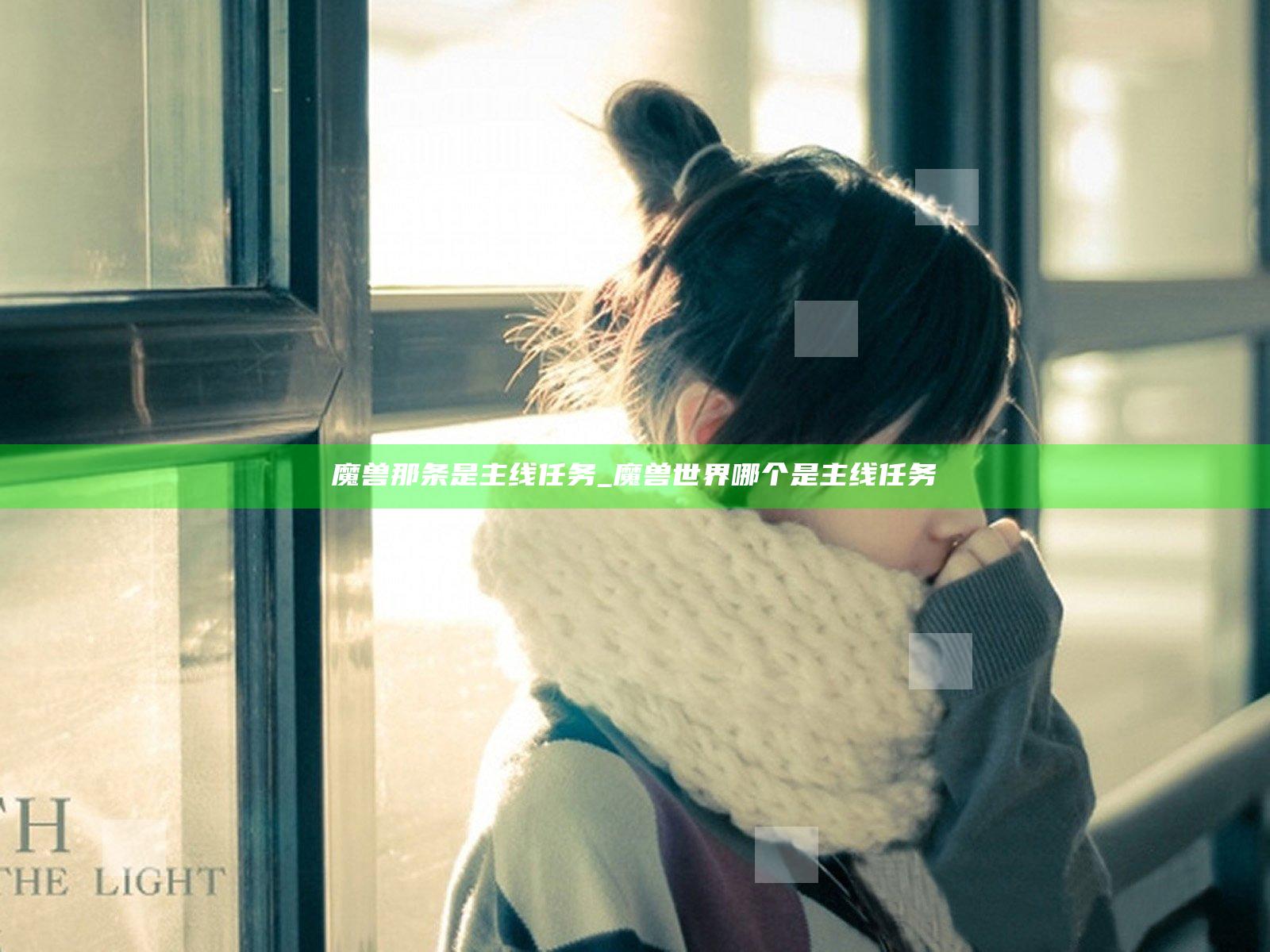 魔兽那条是主线任务_魔兽世界哪个是主线任务