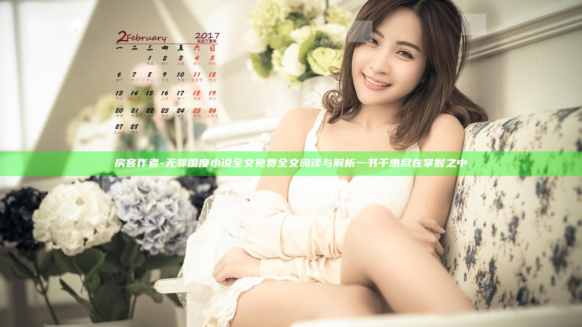 房客 作者-无罪国度小说全文免费 全文阅读与解析 一书千惠尽在掌握之中