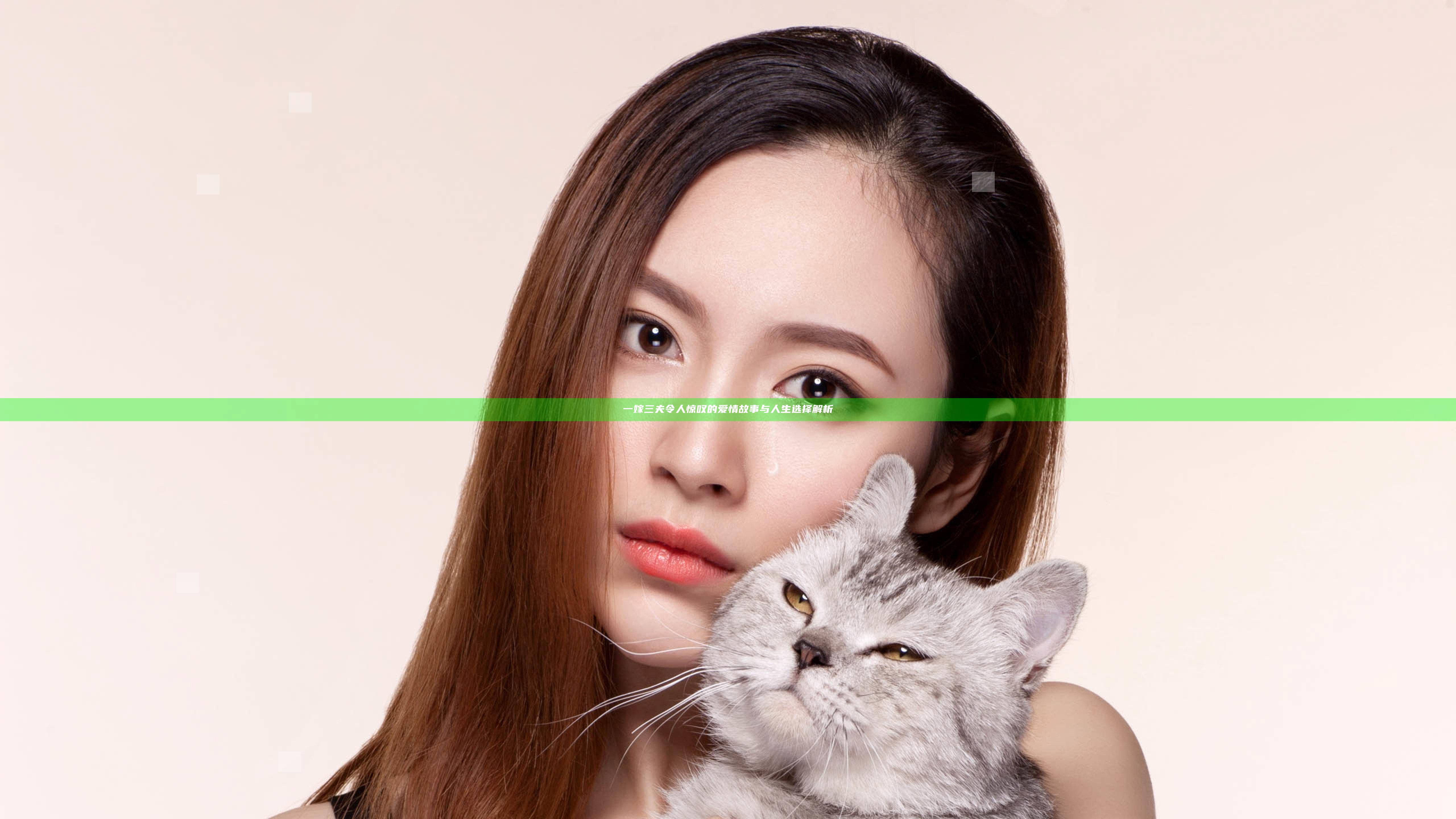 一嫁三夫令人惊叹的爱情故事与人生选择解析