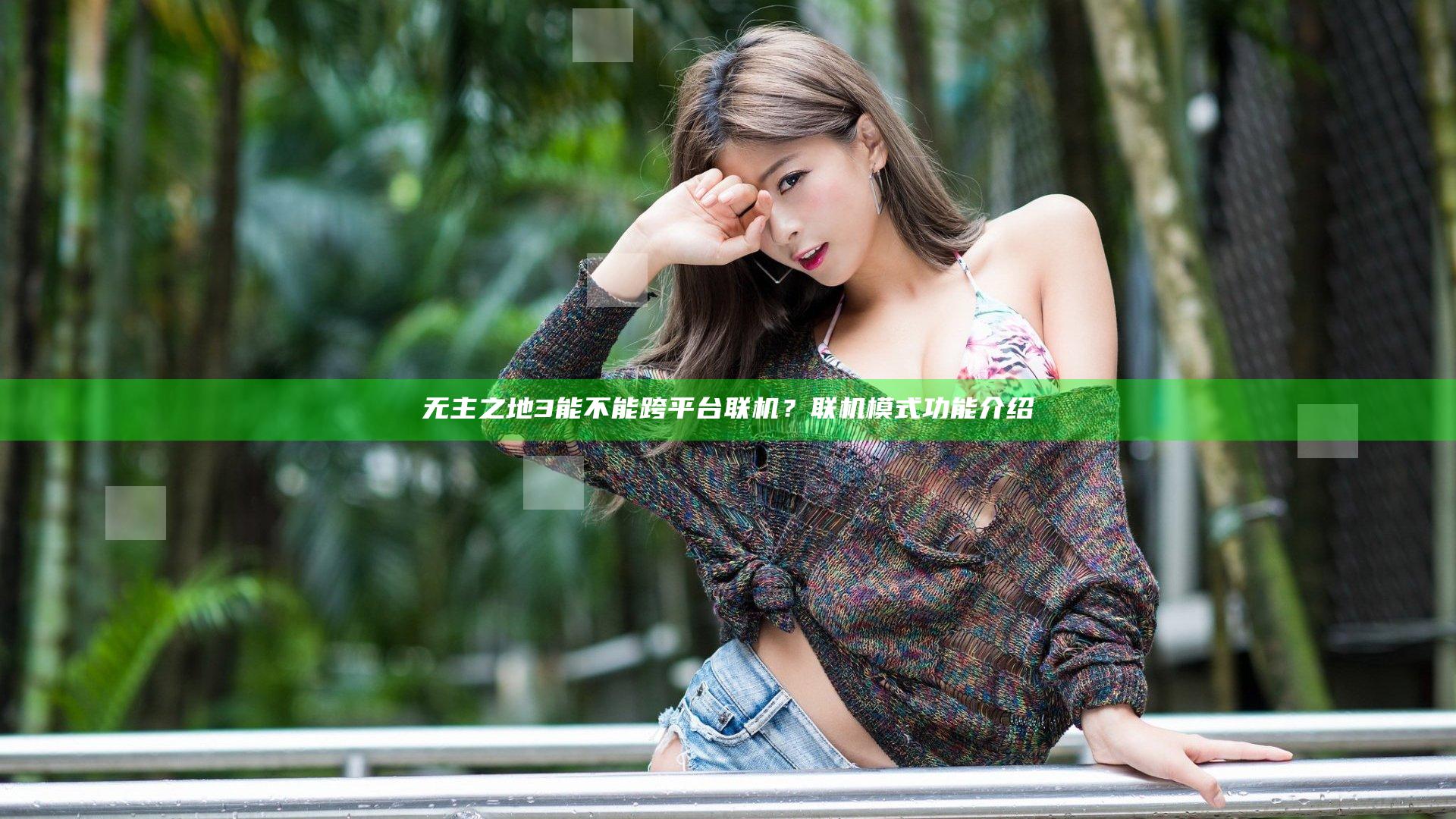 无主之地3能不能跨平台联机？联机模式功能介绍