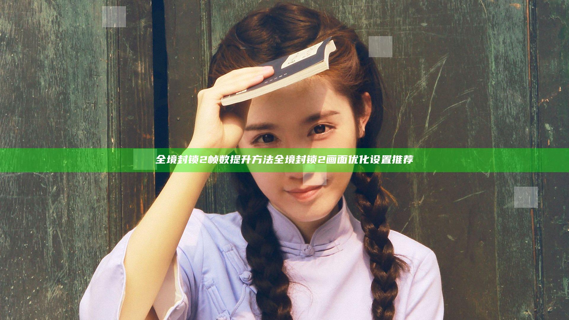 全境封锁2帧数提升方法 全境封锁2画面优化设置推荐