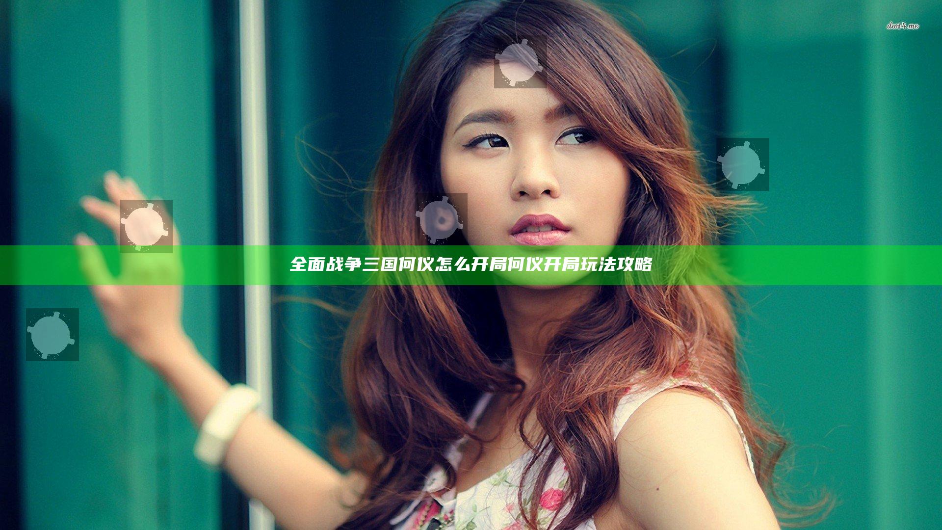 全面战争三国何仪怎么开局 何仪开局玩法攻略