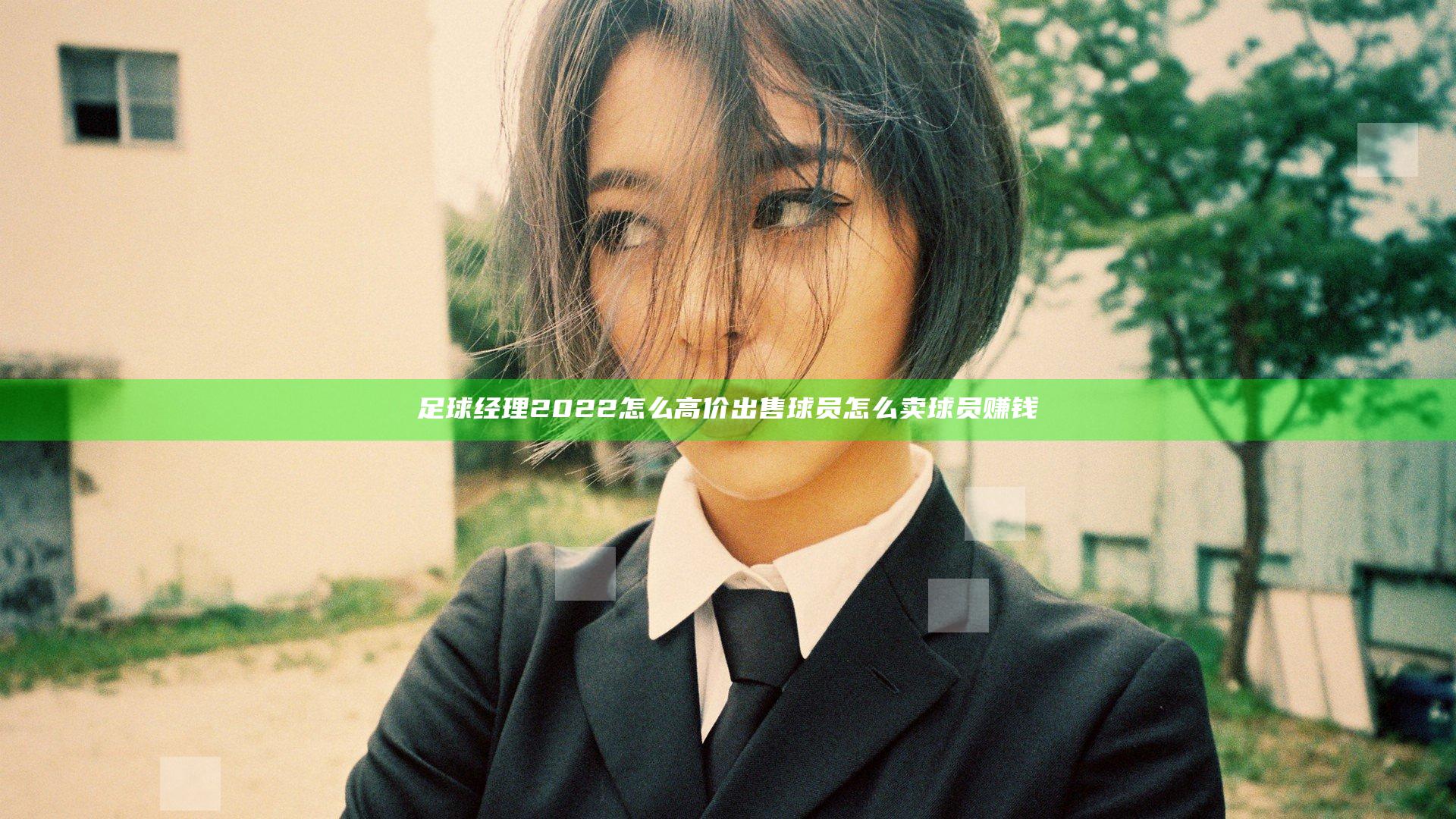 足球经理2022怎么高价出售球员 怎么卖球员赚钱