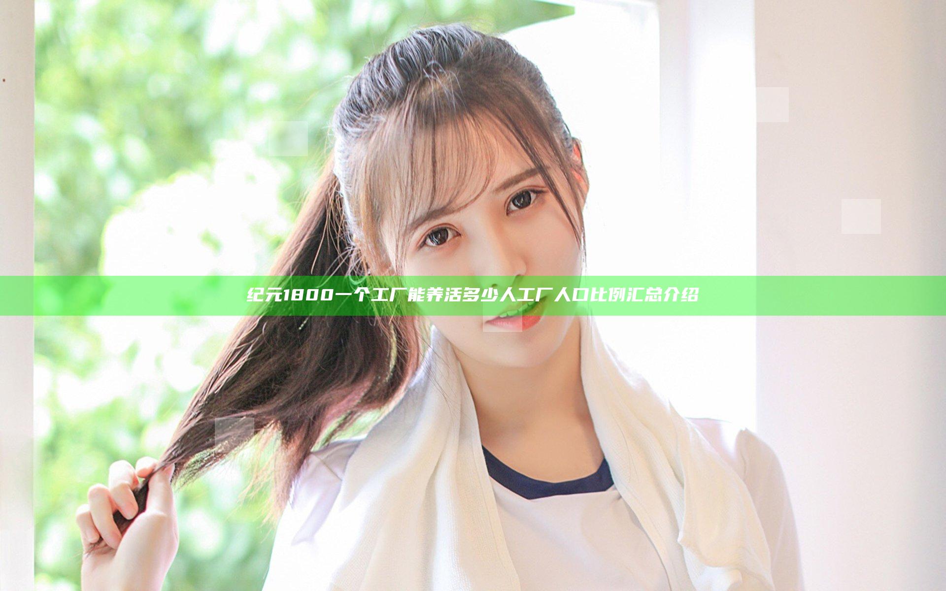 纪元1800一个工厂能养活多少人 工厂人口比例汇总介绍