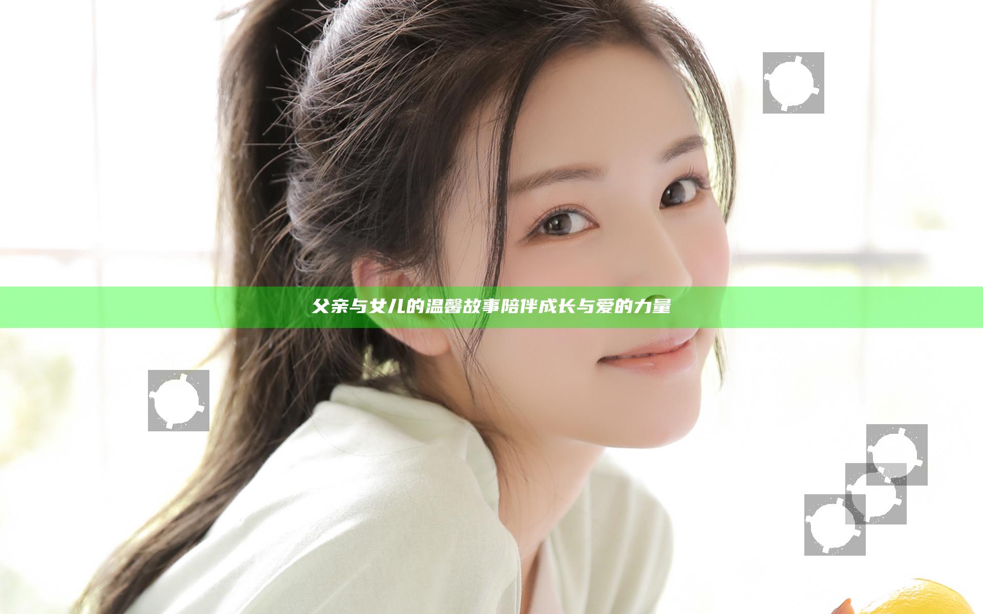 父亲与女儿的温馨故事陪伴成长与爱的力量
