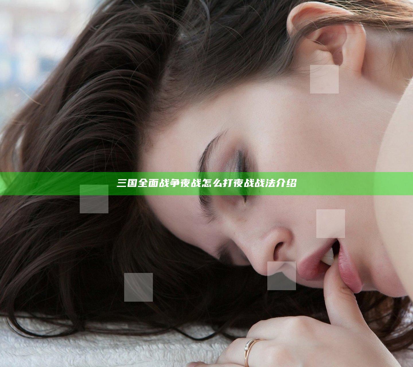 三国全面战争夜战怎么打 夜战战法介绍