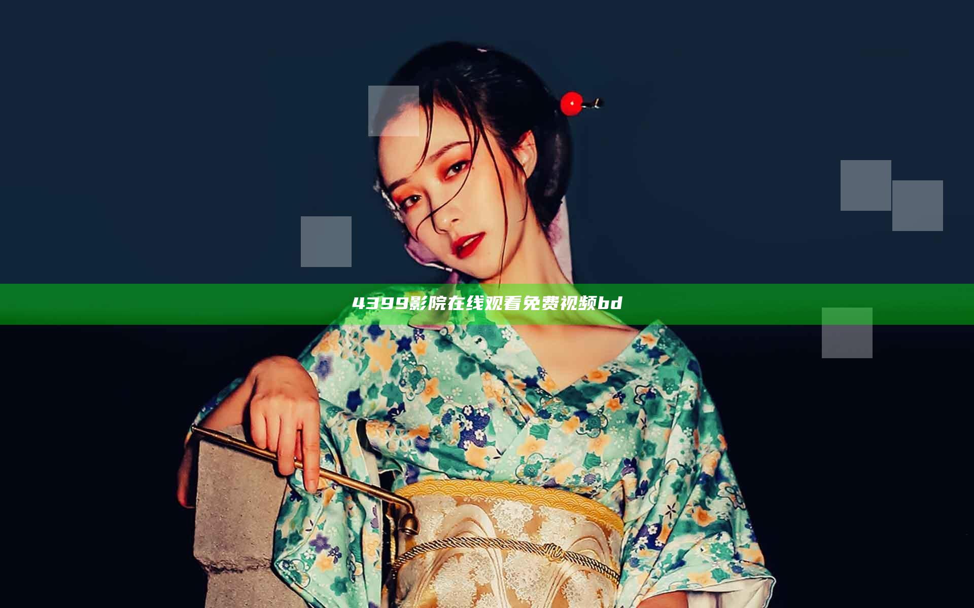 4399影院在线观看免费视频bd