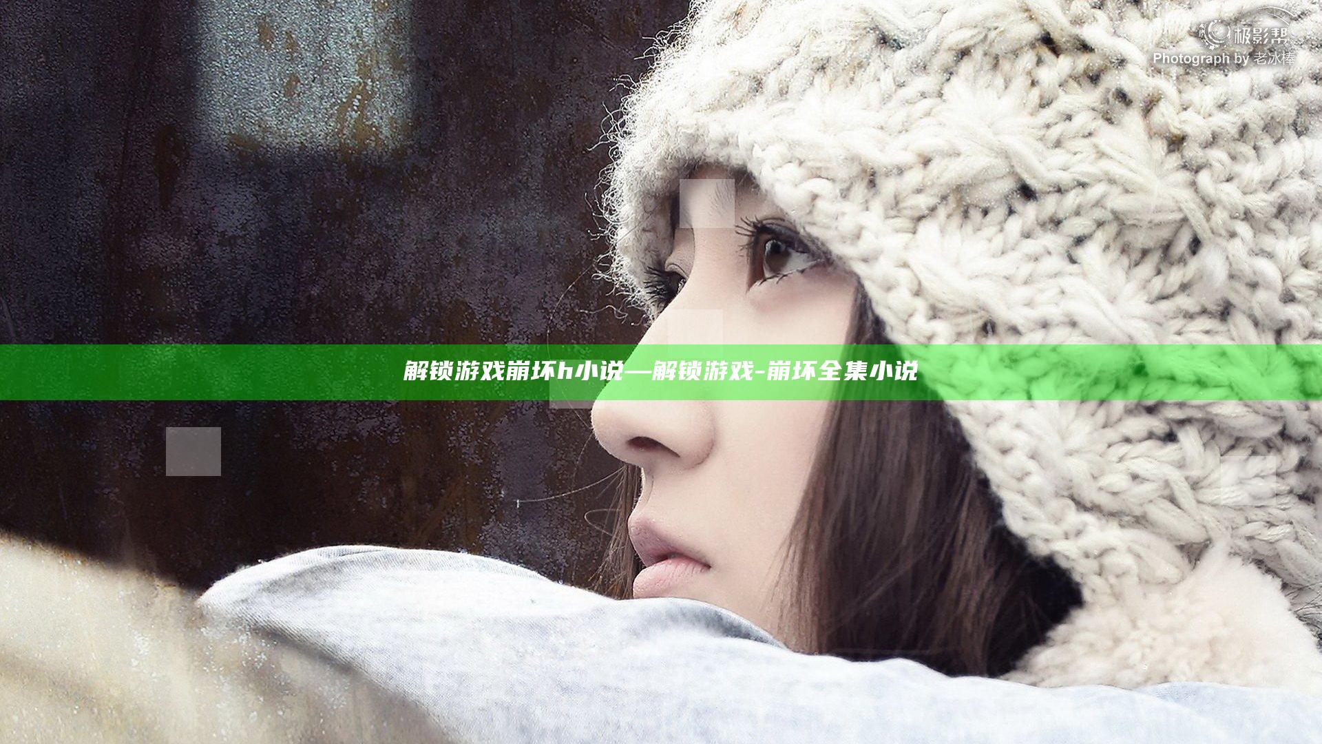 解锁游戏崩坏h小说—解锁游戏-崩坏全集小说