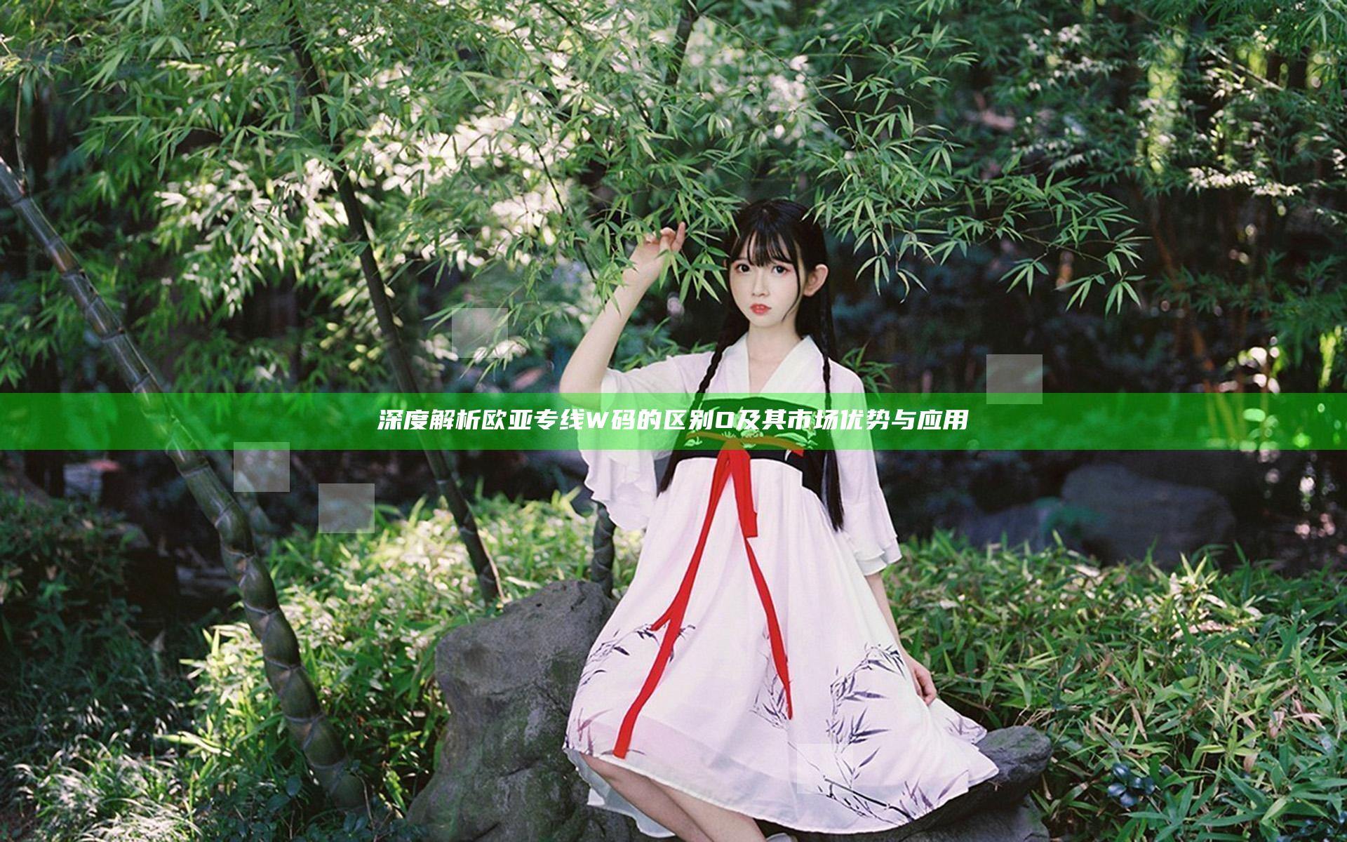 深度解析欧亚专线W码的区别O及其市场优势与应用