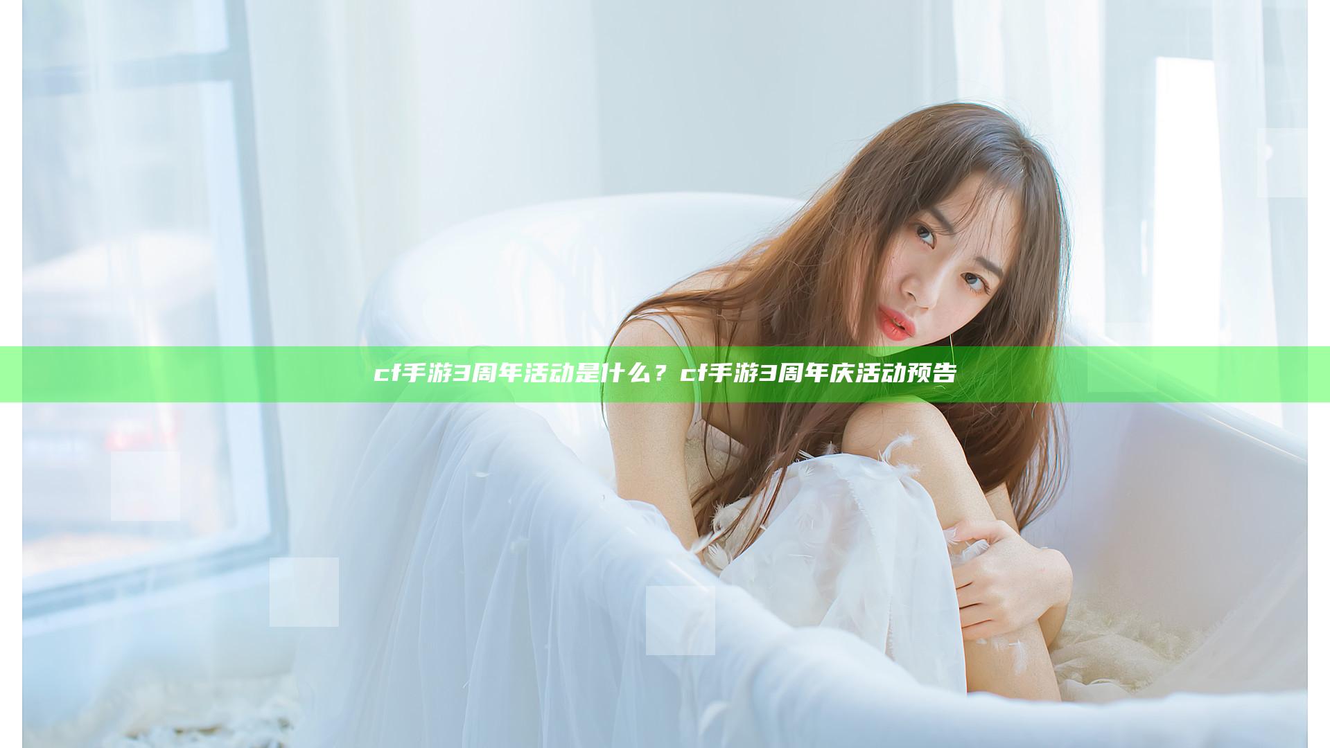 cf手游3周年活动是什么？cf手游3周年庆活动预告