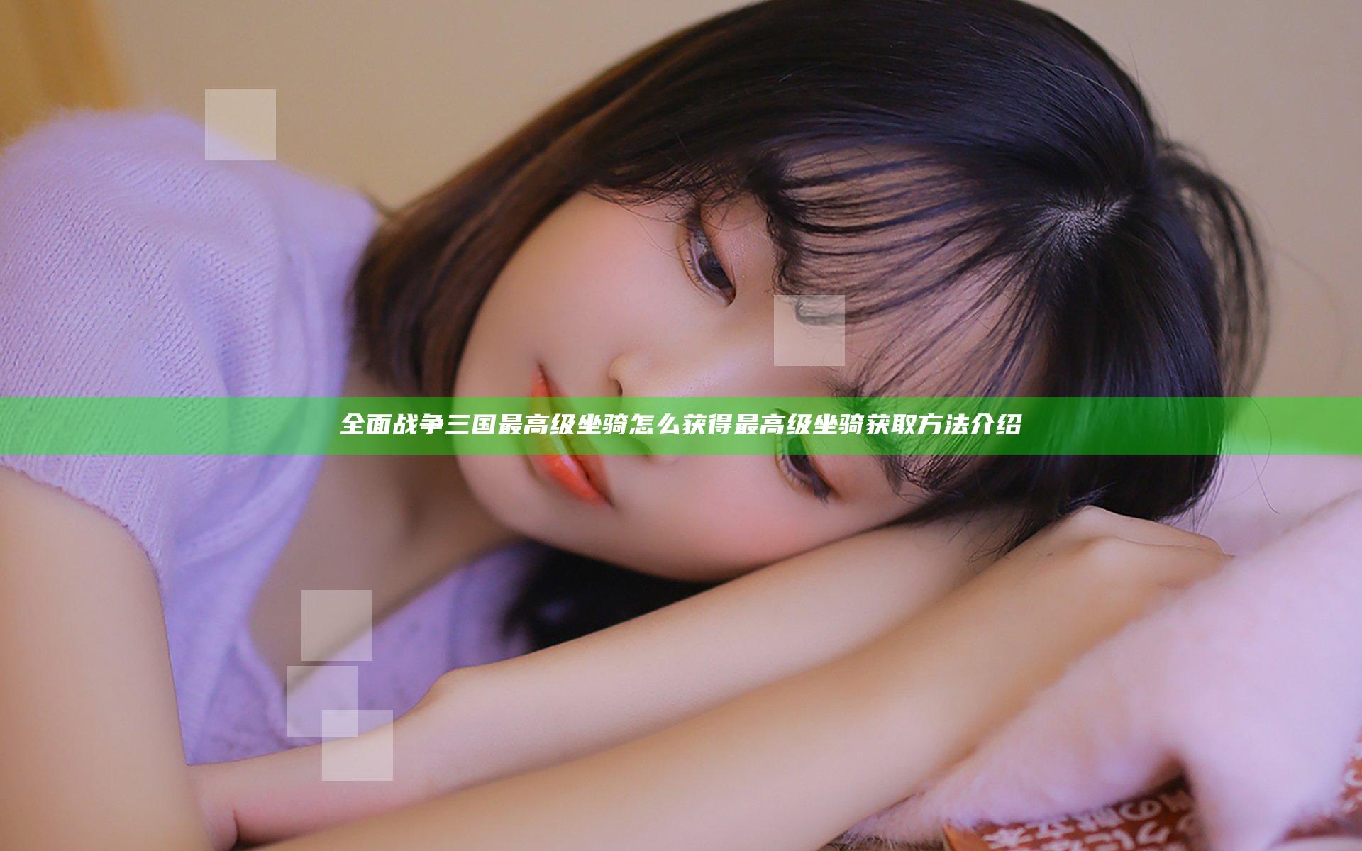 全面战争三国最高级坐骑怎么获得 最高级坐骑获取方法介绍