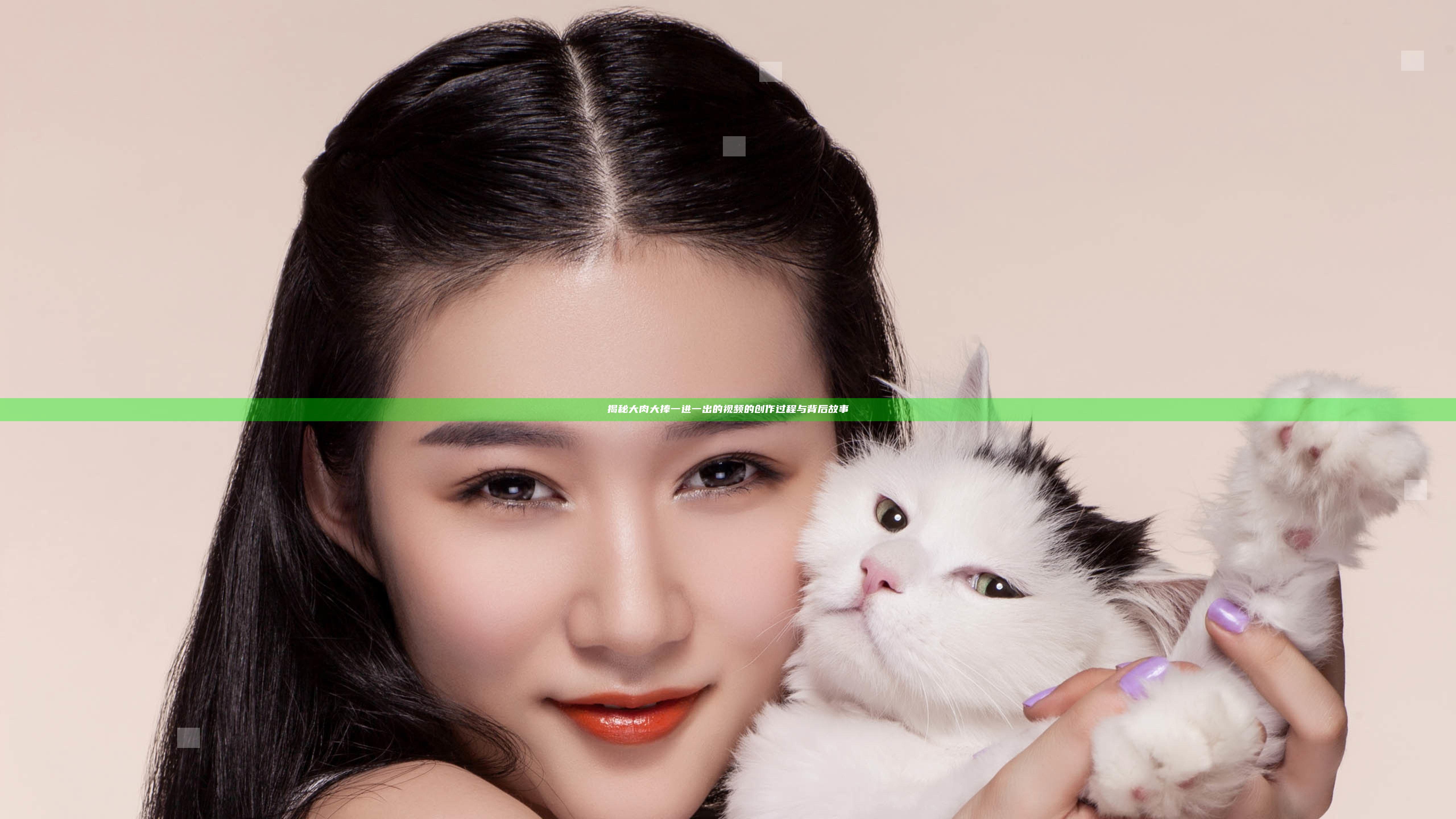 揭秘大肉大捧一进一出的视频的创作过程与背后故事