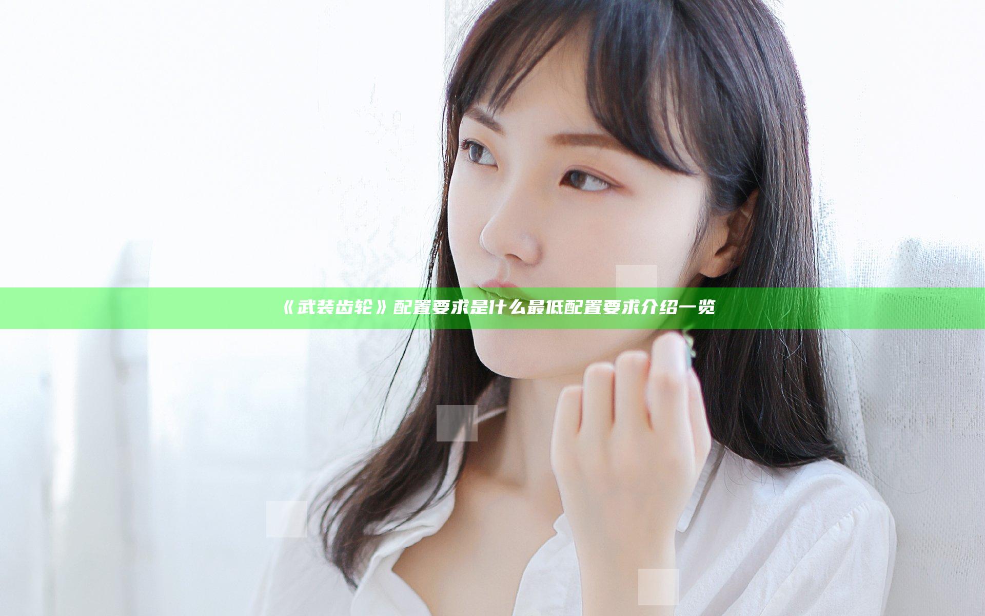 《武装齿轮》配置要求是什么 最低配置要求介绍一览