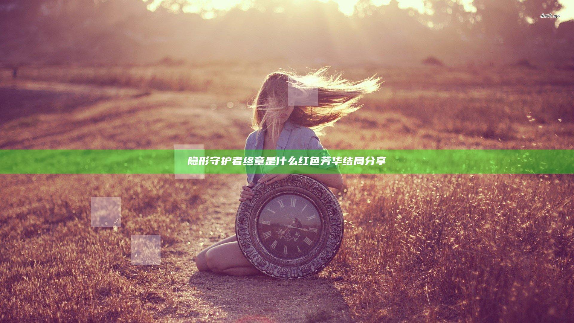 隐形守护者终章是什么 红色芳华结局分享