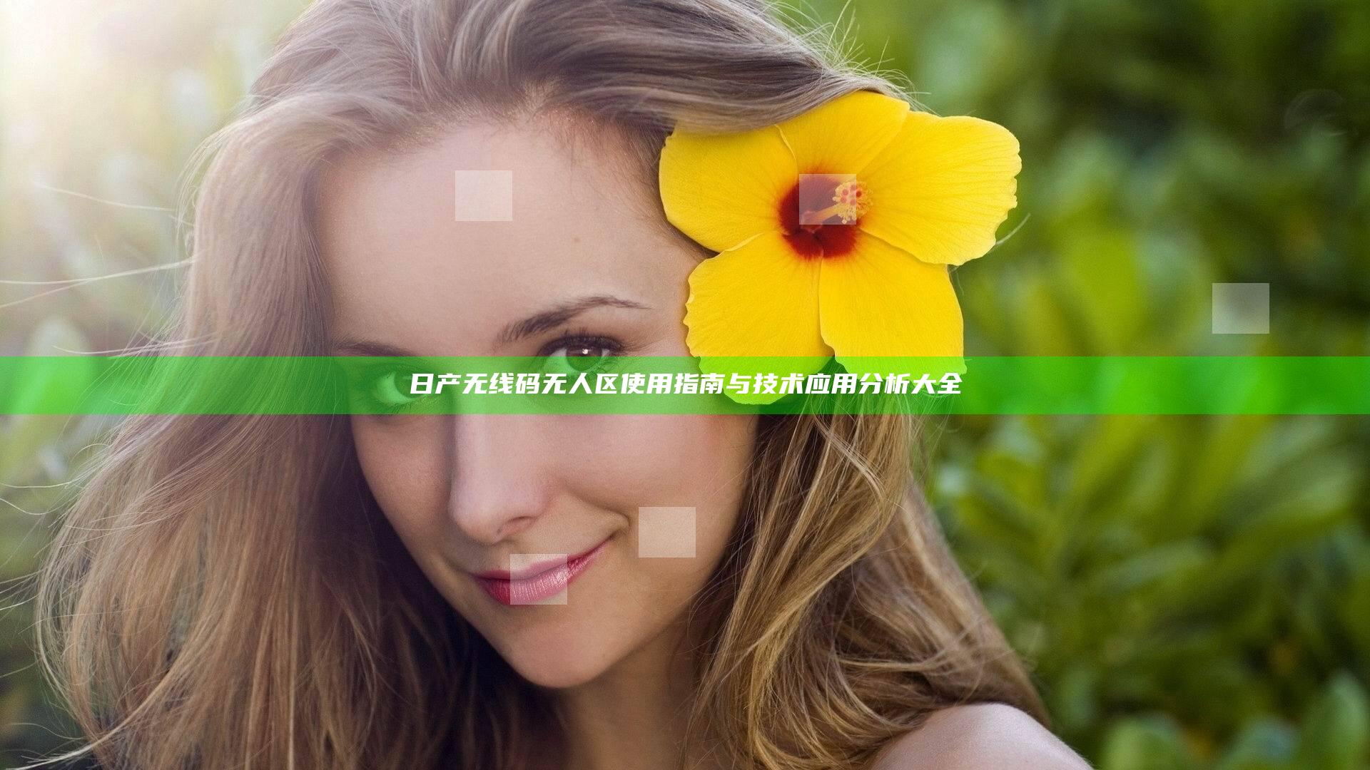 日产无线码无人区使用指南与技术应用分析大全