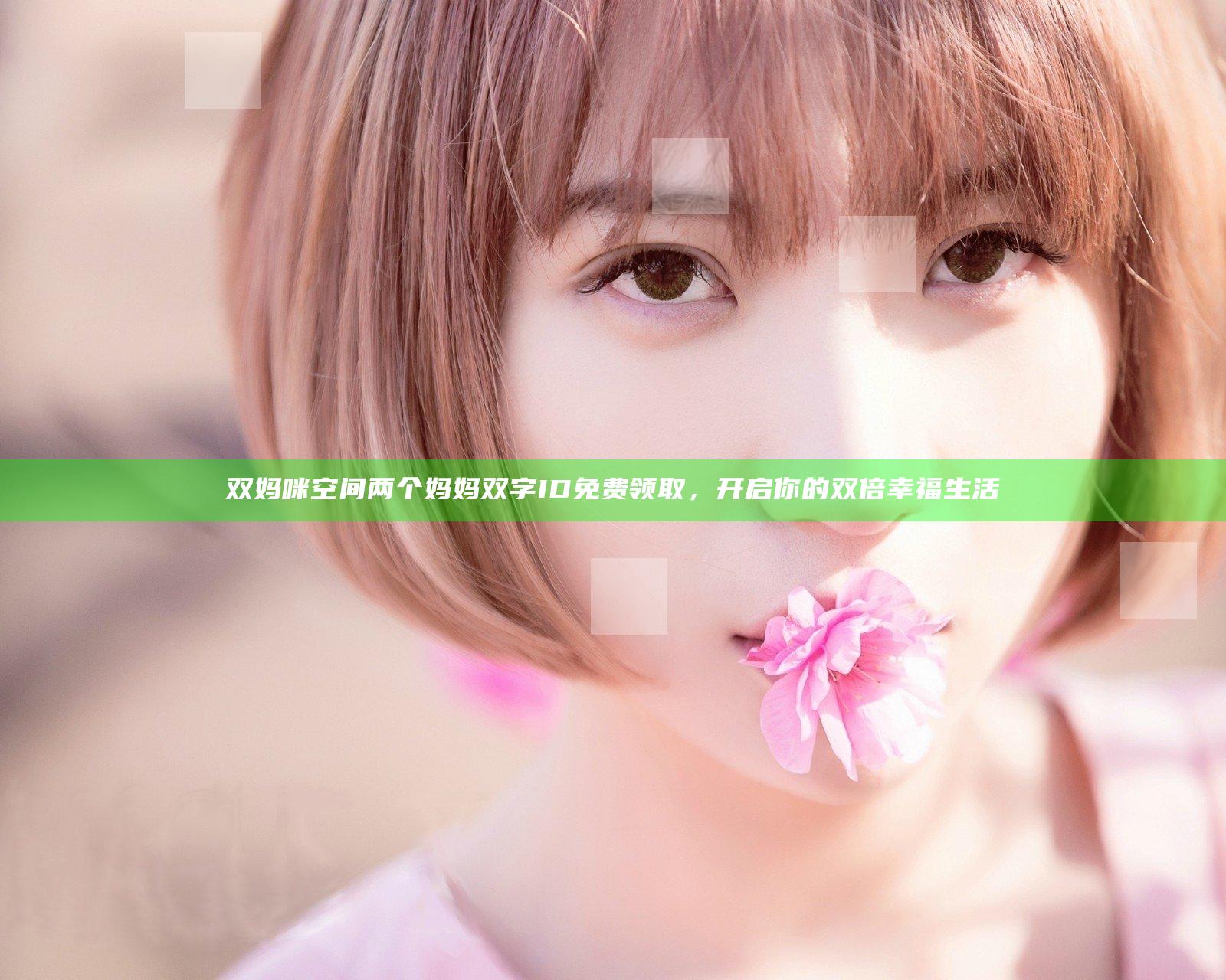 双妈咪空间两个妈妈双字ID免费领取，开启你的双倍幸福生活
