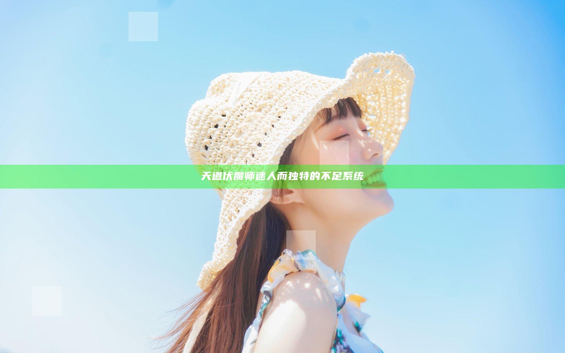 天道伏魔师迷人而独特的不足系统