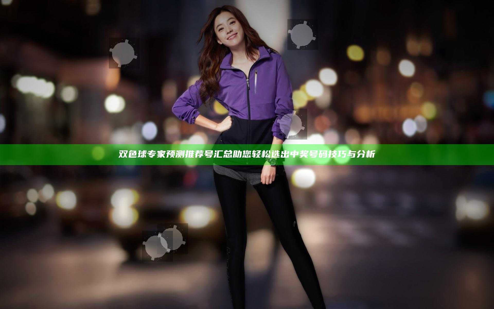 双色球专家预测推荐号汇总助您轻松选出中奖号码技巧与分析