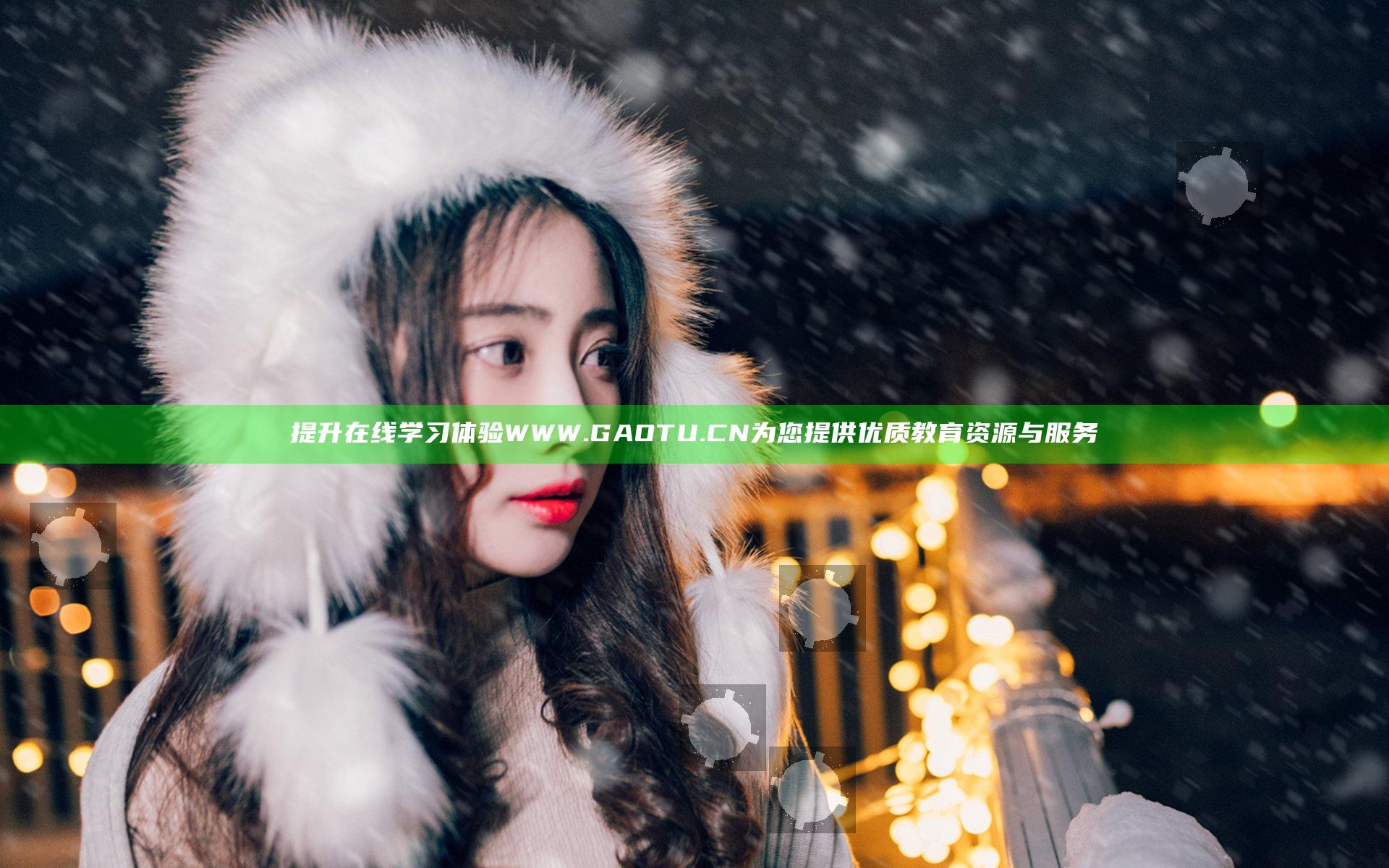 提升在线学习体验WWW.GAOTU.CN为您提供优质教育资源与服务