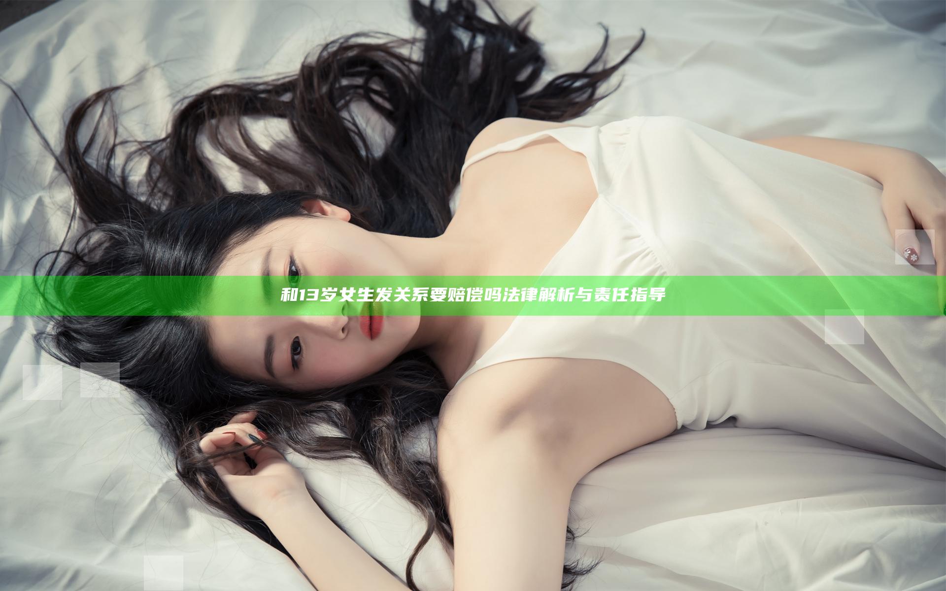 和13岁女生发关系要赔偿吗 法律解析与责任指导