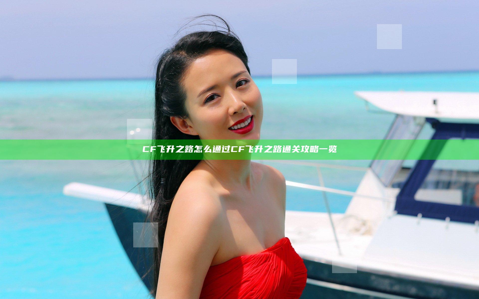 CF飞升之路怎么通过 CF飞升之路通关攻略一览