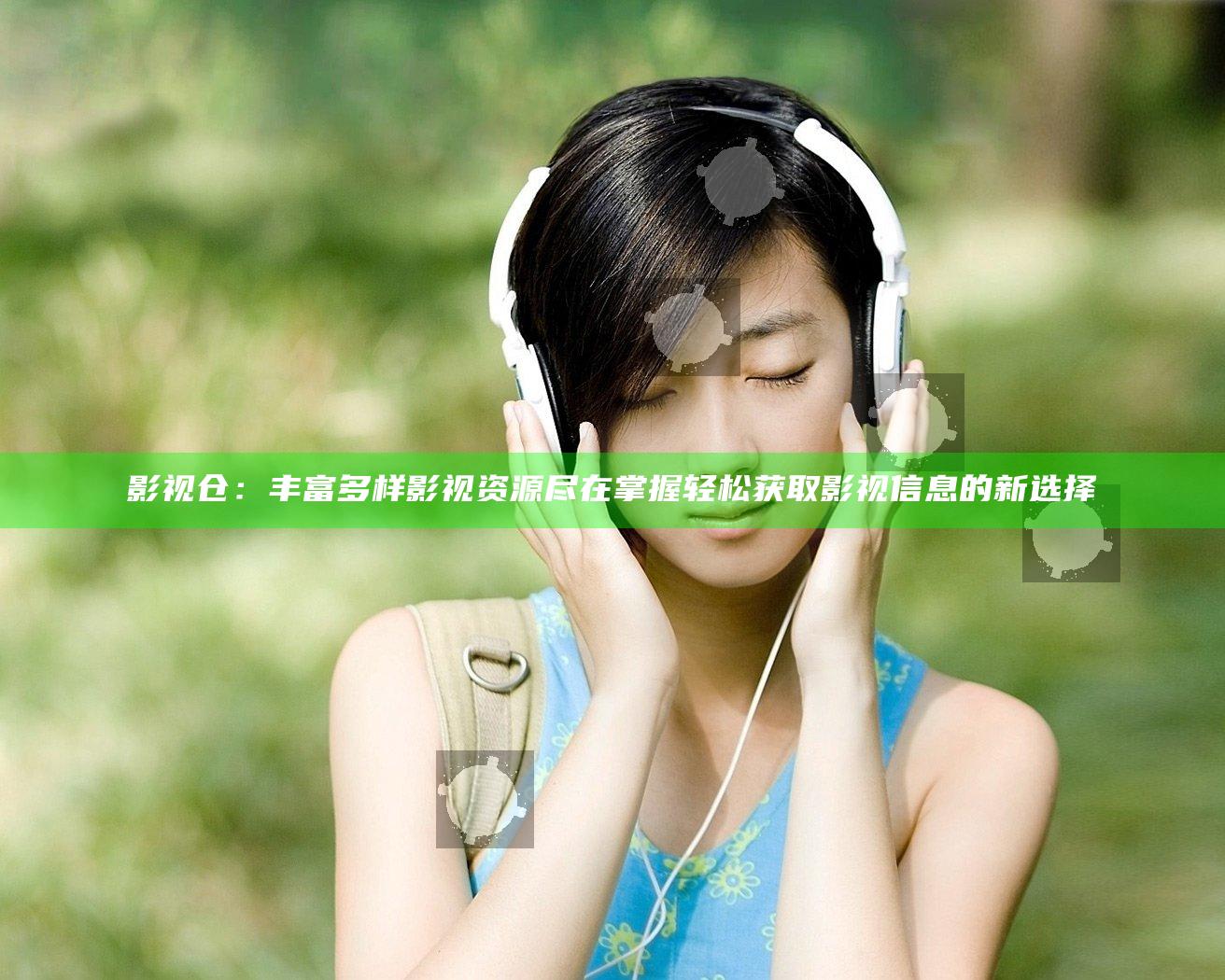 影视仓：丰富多样影视资源尽在掌握轻松获取影视信息的新选择