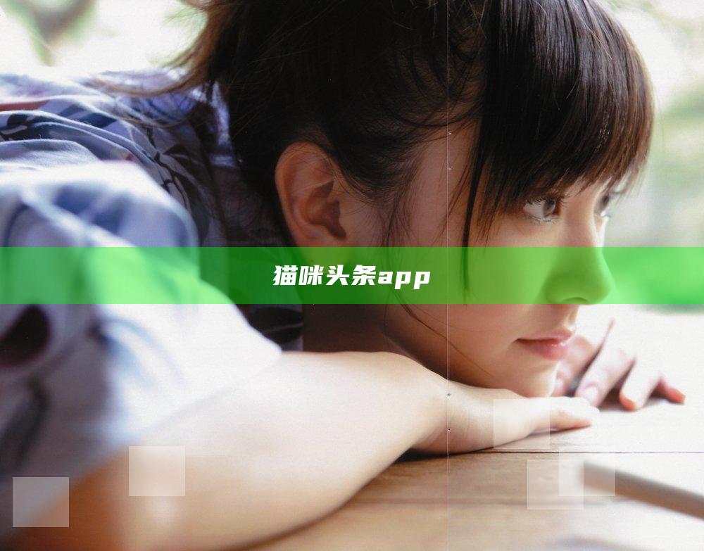 猫咪头条app