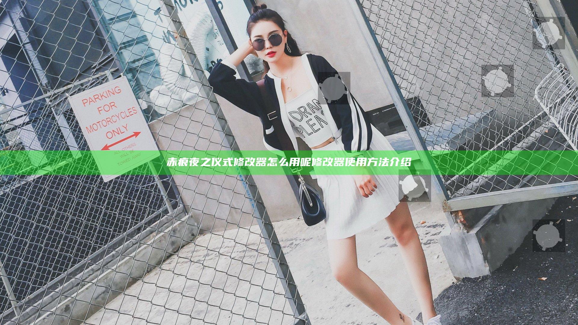 赤痕夜之仪式修改器怎么用呢 修改器使用方法介绍