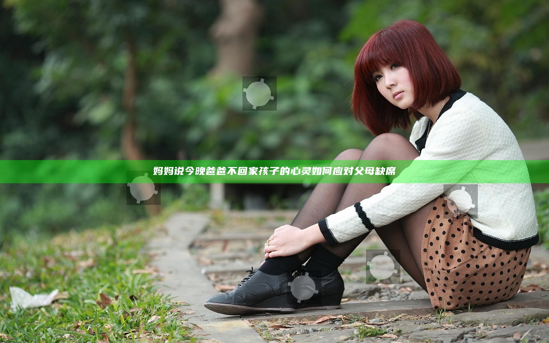 妈妈说今晚爸爸不回家 孩子的心灵如何应对父母缺席