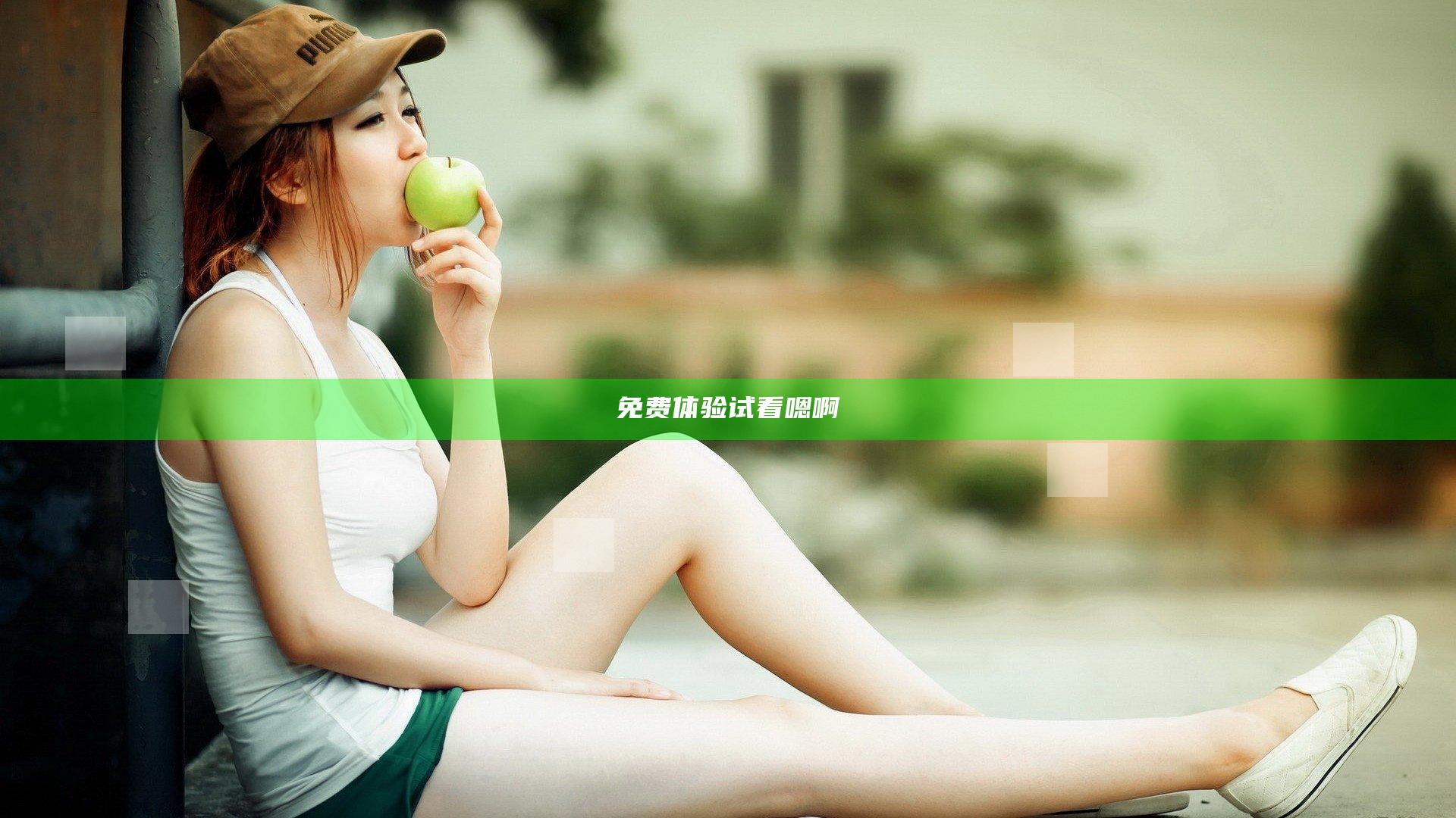 免费体验试看嗯啊