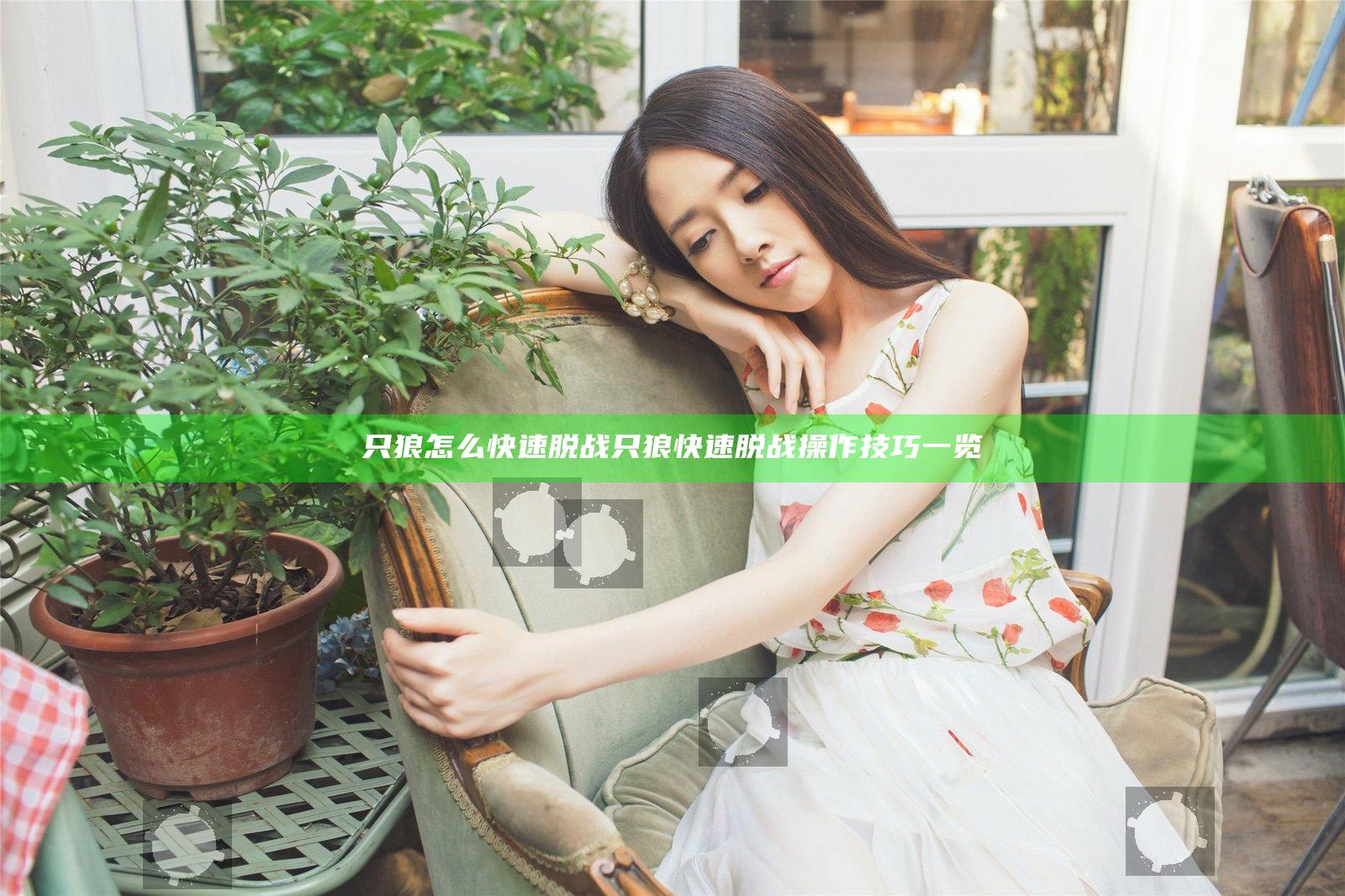 只狼怎么快速脱战 只狼快速脱战操作技巧一览