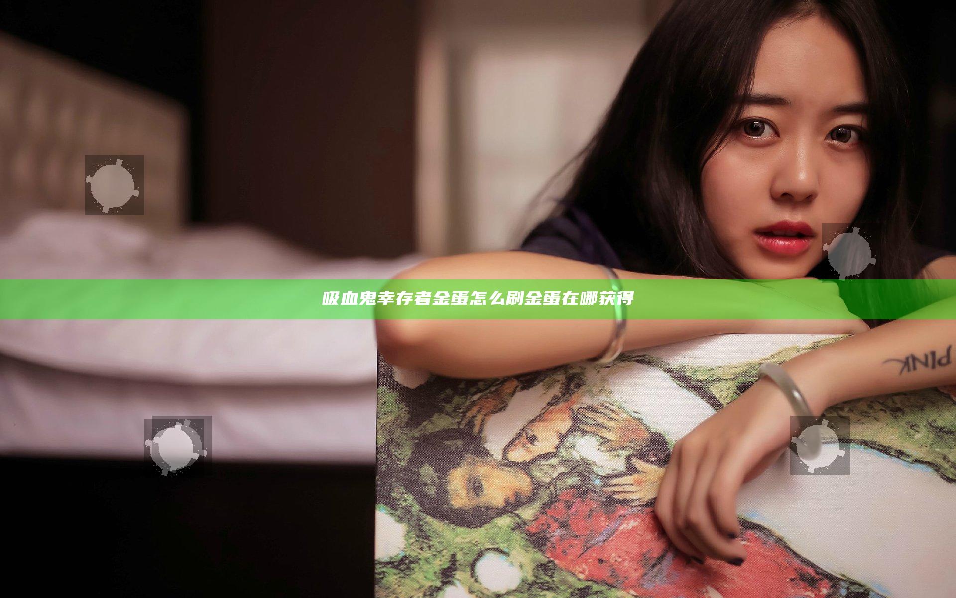 吸血鬼幸存者金蛋怎么刷 金蛋在哪获得