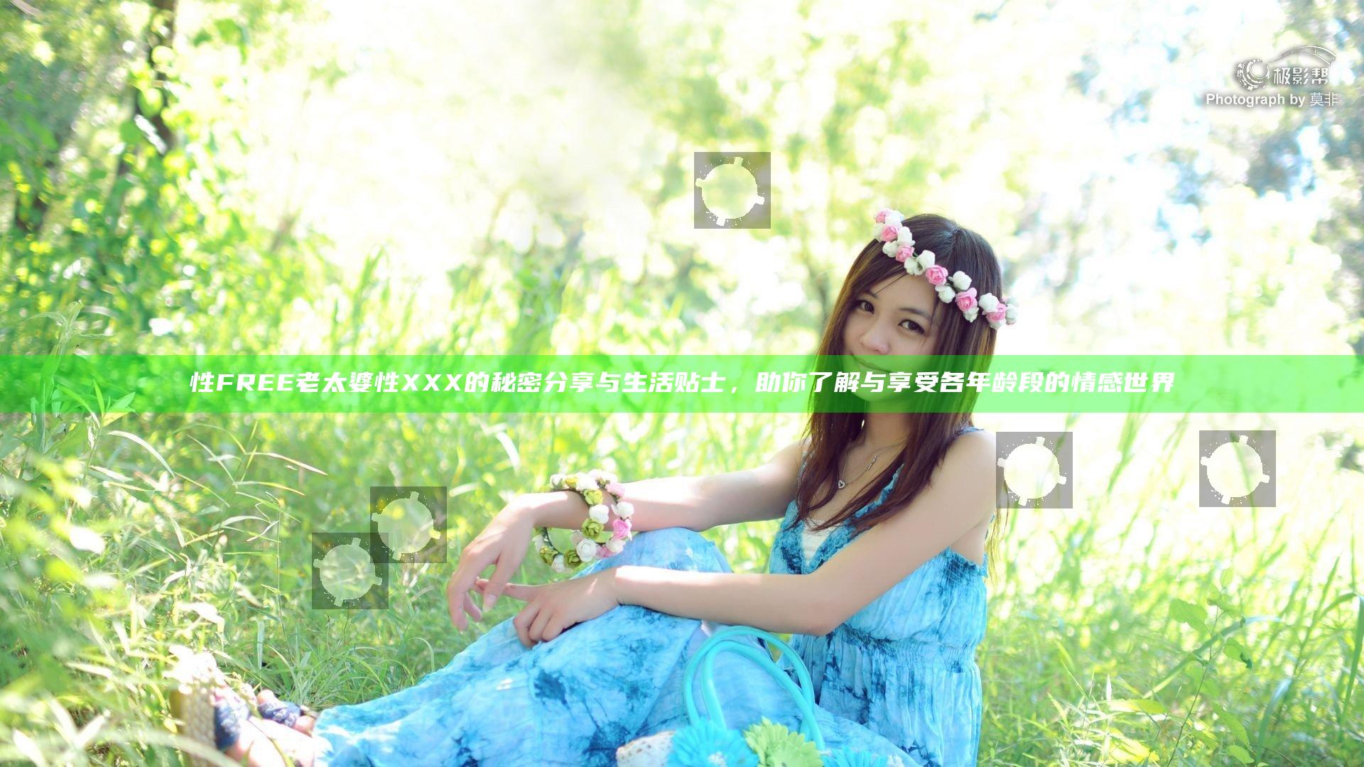性FREE老太婆性XXX的秘密分享与生活贴士，助你了解与享受各年龄段的情感世界