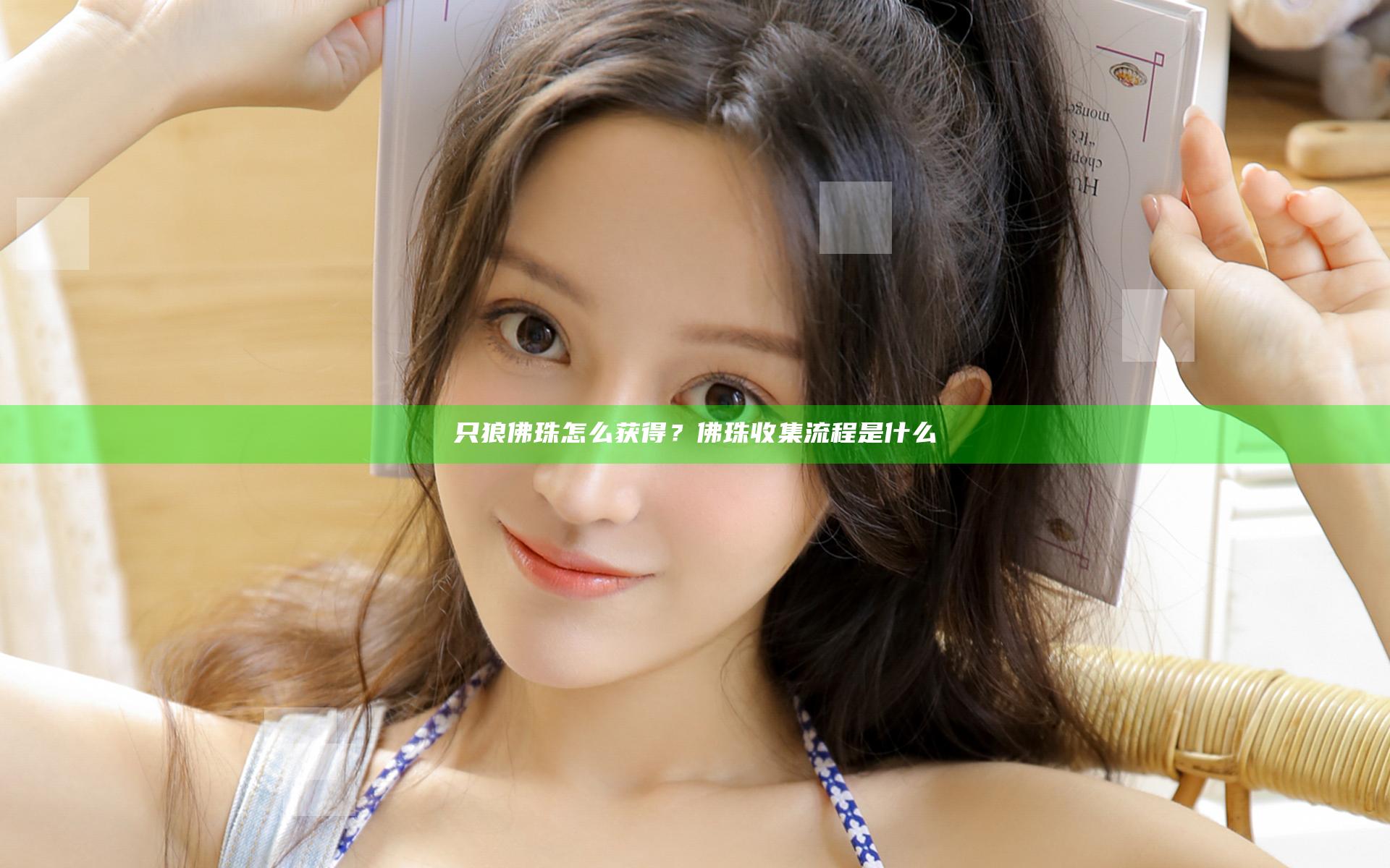 只狼佛珠怎么获得？佛珠收集流程是什么