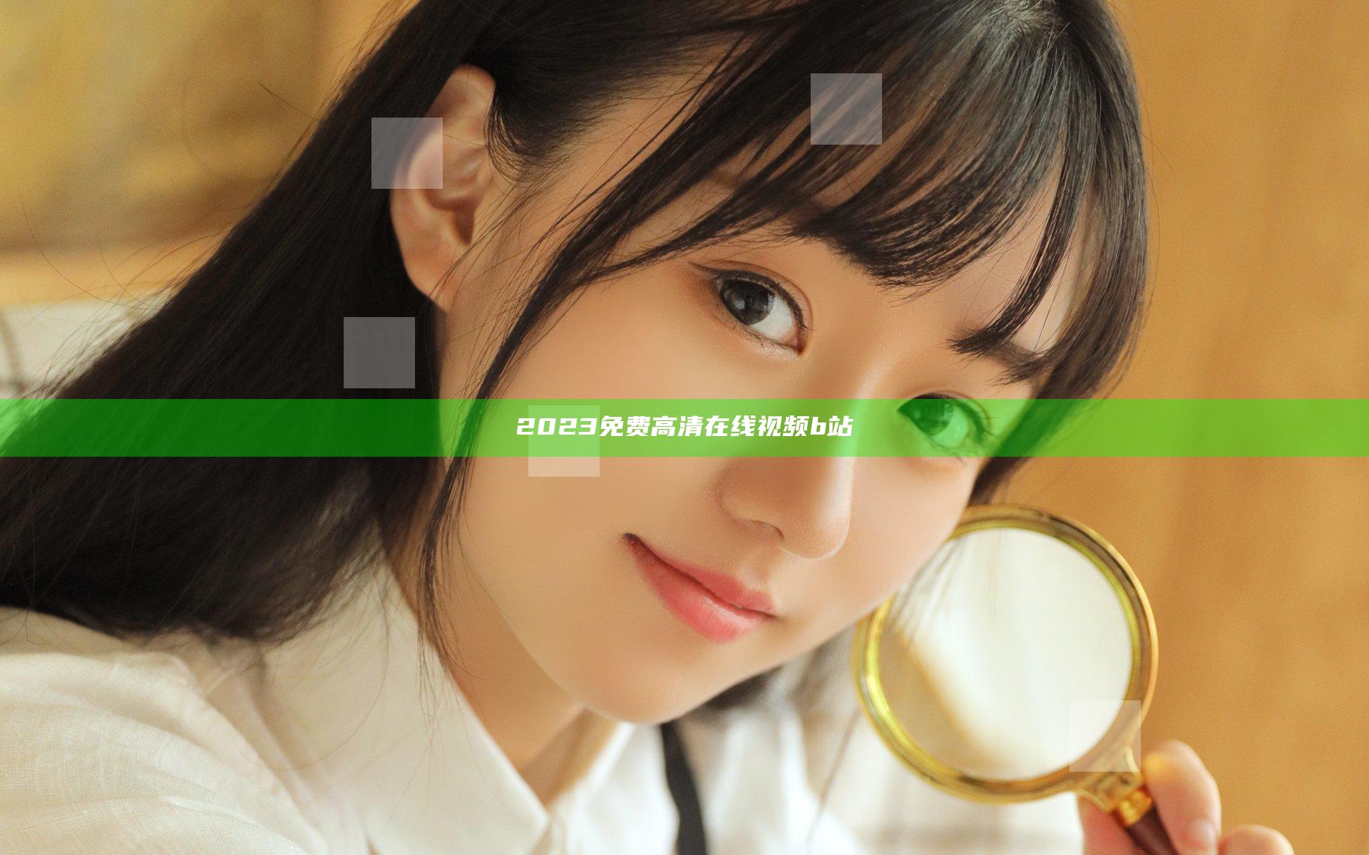 2023免费高清在线视频b站
