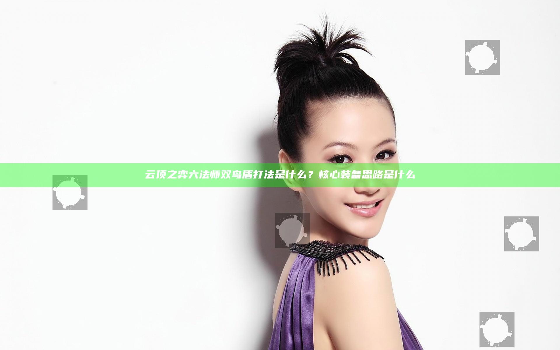 云顶之弈六法师双鸟盾打法是什么？核心装备思路是什么