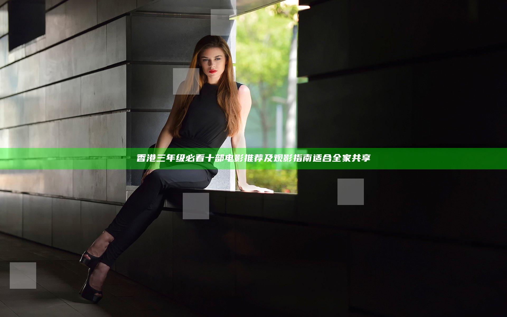 香港三年级必看十部电影推荐及观影指南适合全家共享